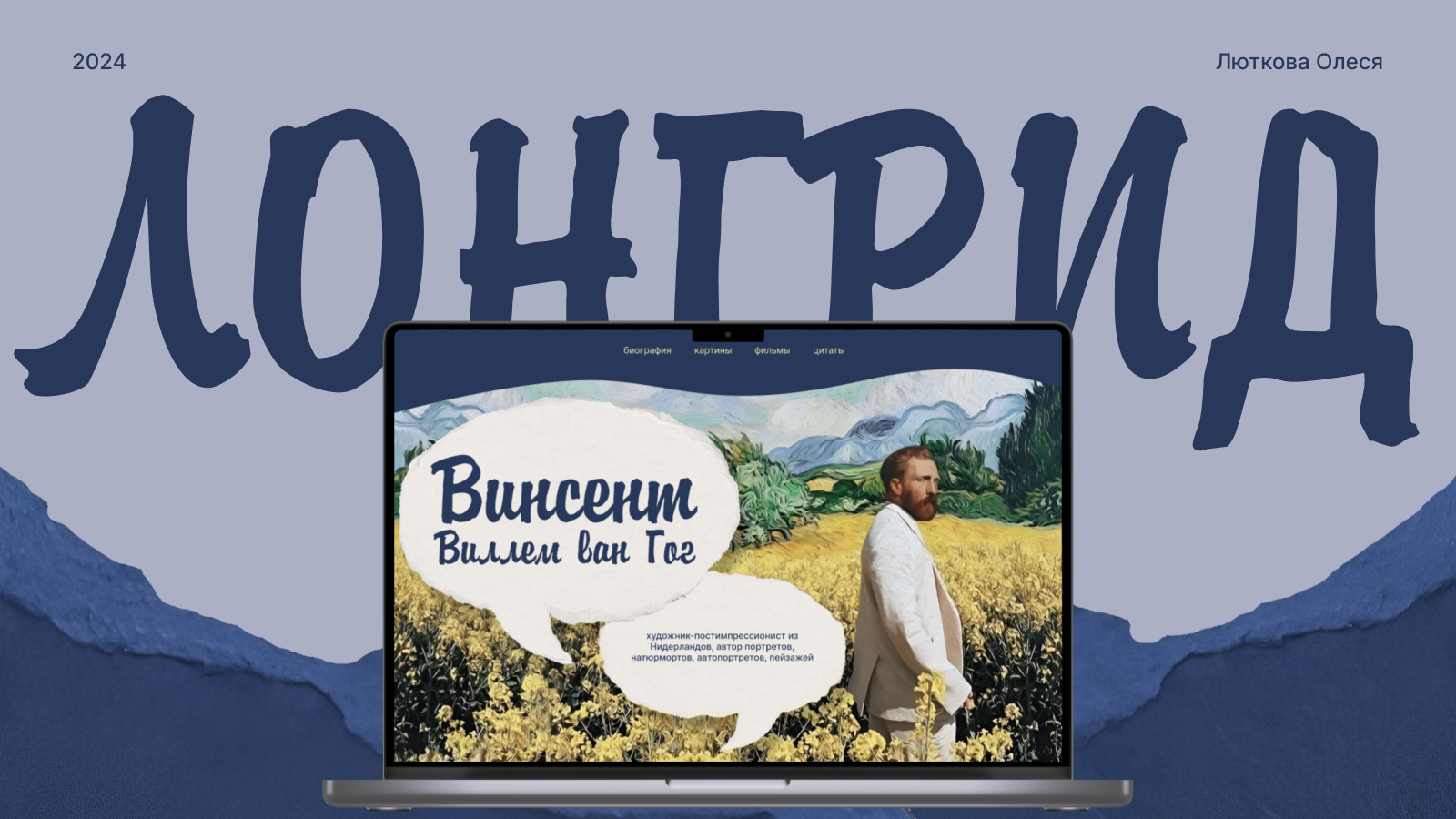 ЛОНГРИД | Винсент ван Гог — Изображение №1 — Интерфейсы, Графика на Dprofile