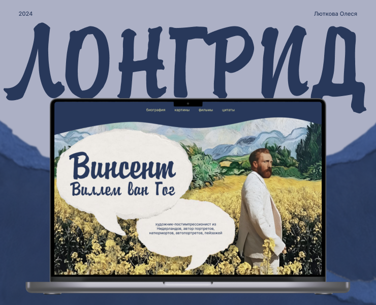 ЛОНГРИД | Винсент ван Гог — Интерфейсы, Графика на Dprofile