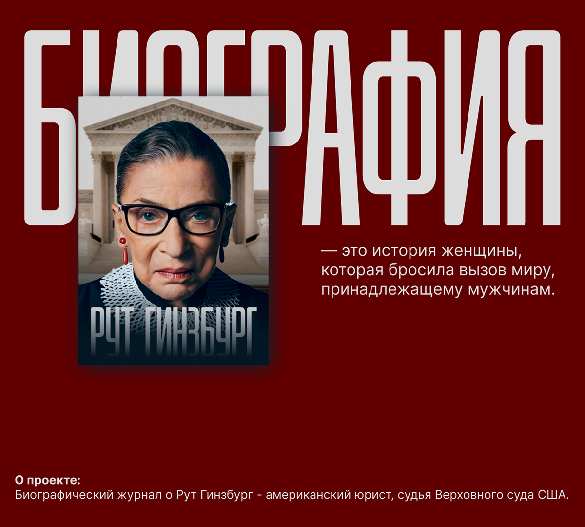 ЖУРНАЛ | Рут Гинзбург — Изображение №1 — Брендинг, Графика на Dprofile