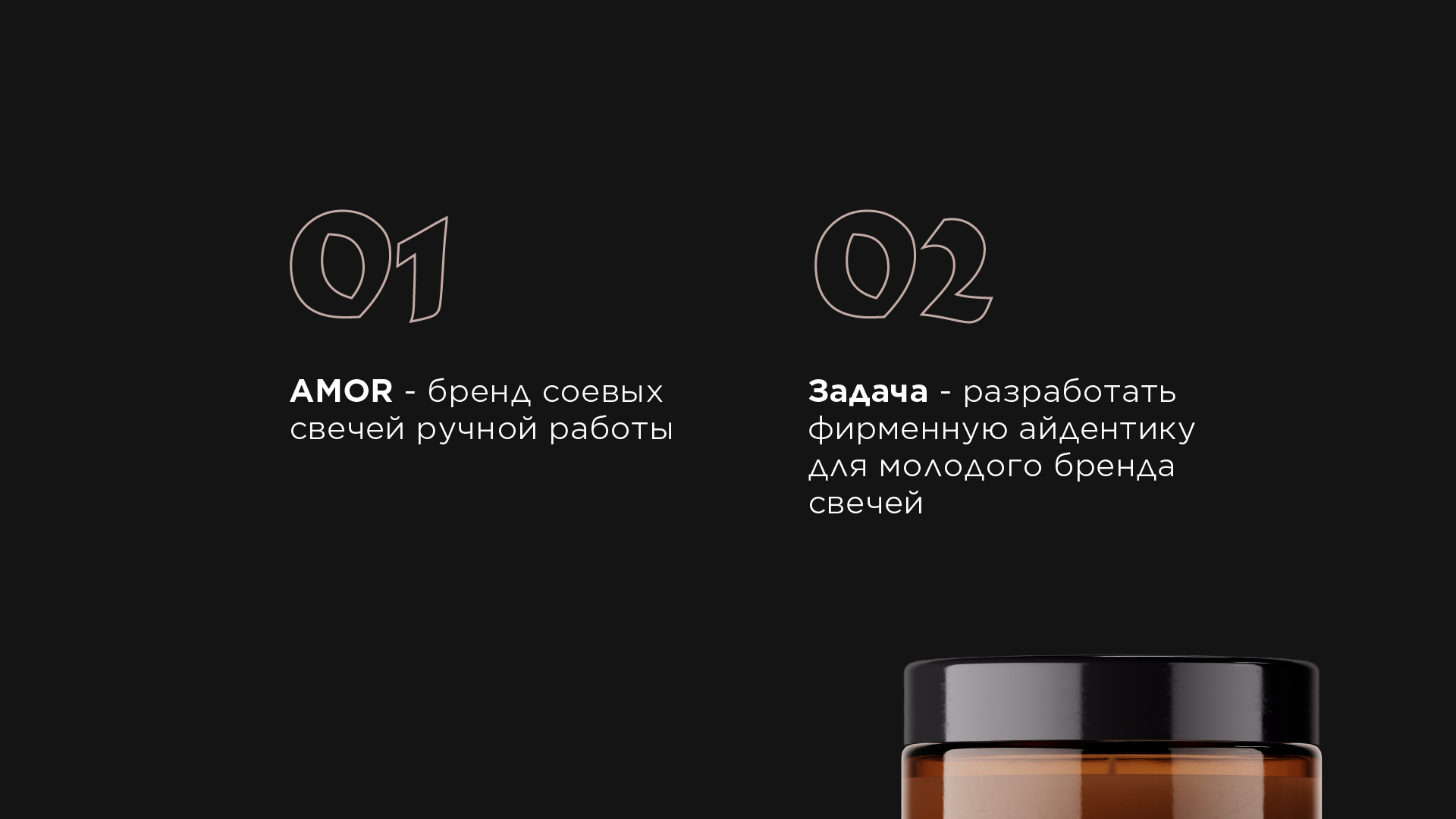 SOY CANDLE AMOR — Изображение №4 — Брендинг на Dprofile
