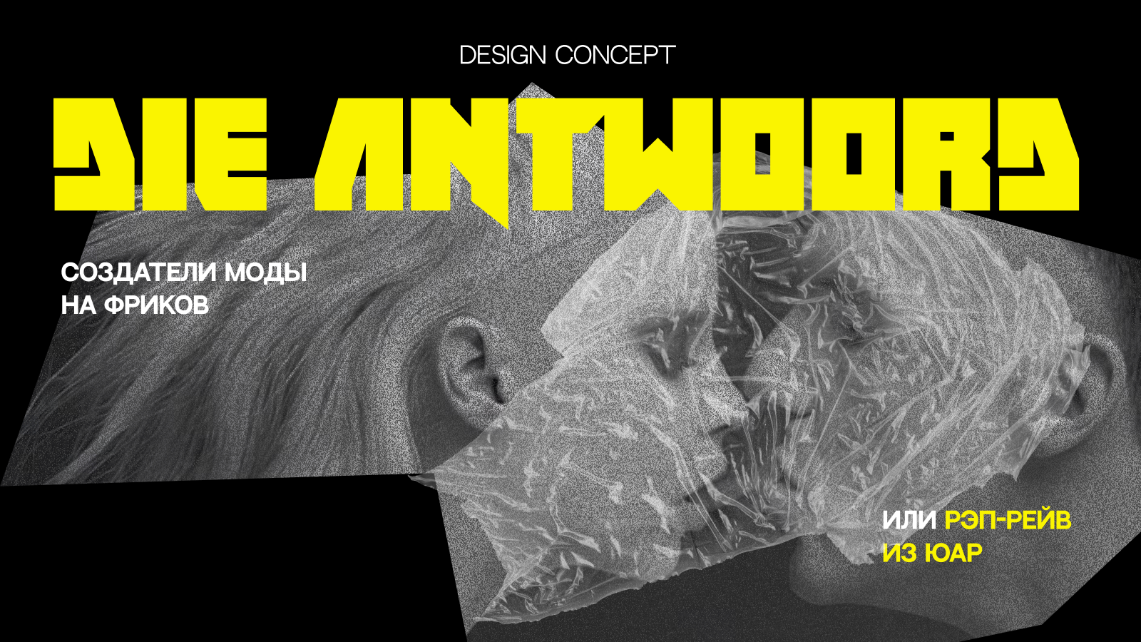 DIE ANTWOORD / longread — Изображение №1 — Интерфейсы на Dprofile
