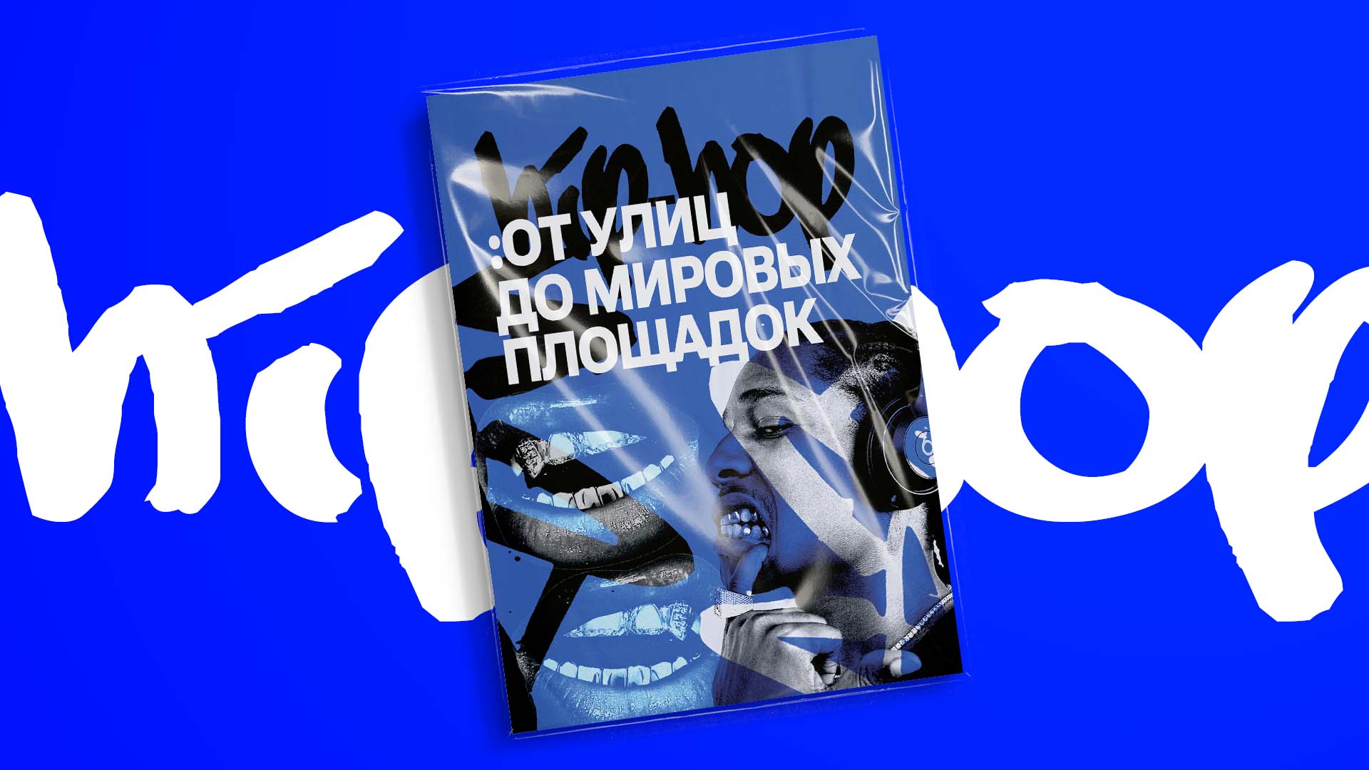 MAGAZINE DESIGN/ХИП-ХОП: от улиц до мировых площадок — Изображение №1 — Графика на Dprofile