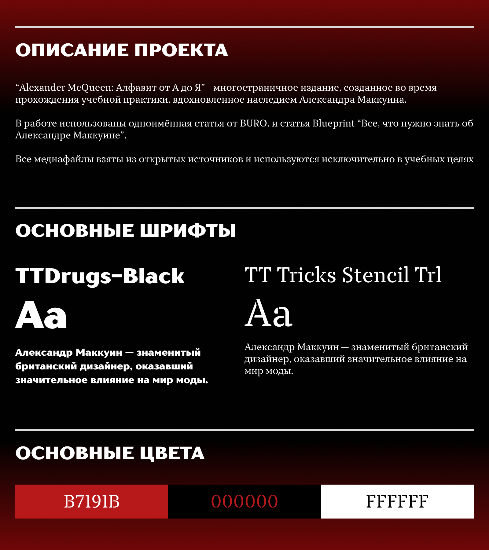 Александр Маккуин: Алфавит от А до Я. Журнал — Изображение №2 — Графика на Dprofile
