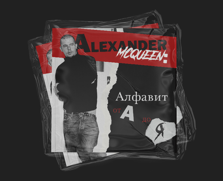 Александр Маккуин: Алфавит от А до Я. Журнал — Графика на Dprofile