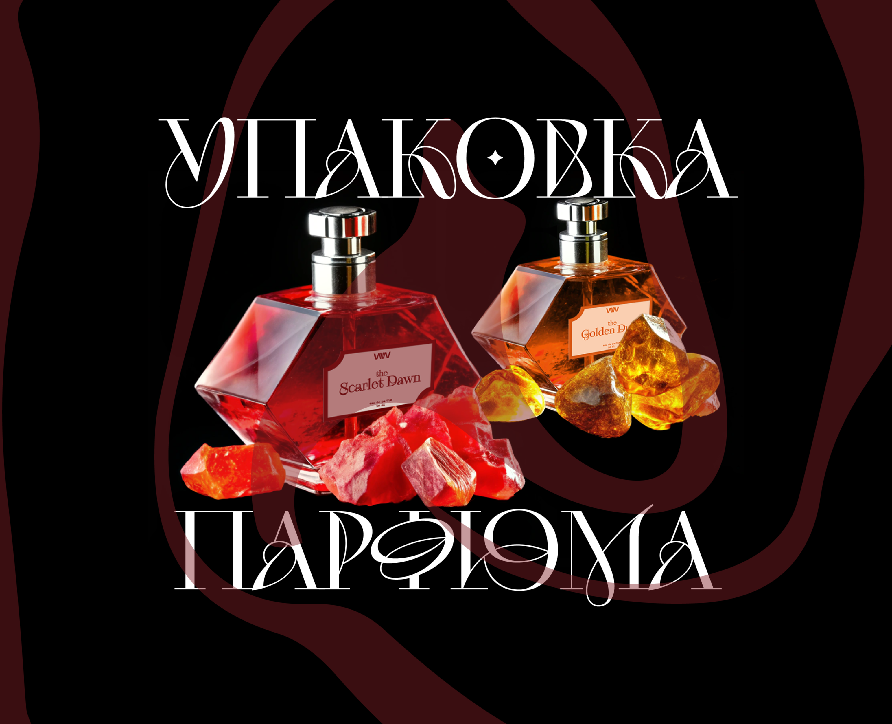 Парфюм - упаковка — Брендинг, Графика на Dprofile