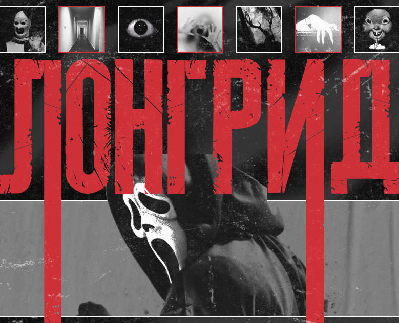 Лонгрид "Все существующие  жанры хоррора" — Графика на Dprofile