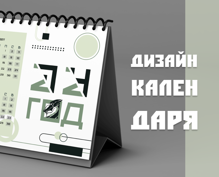 Дизайн настольного календаря — Графика на Dprofile