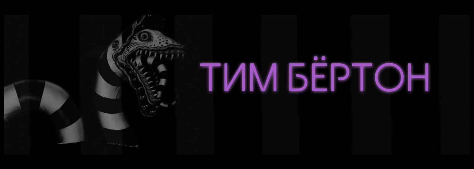 Журнал "Tim Burton" — Изображение №14 — Графика на Dprofile