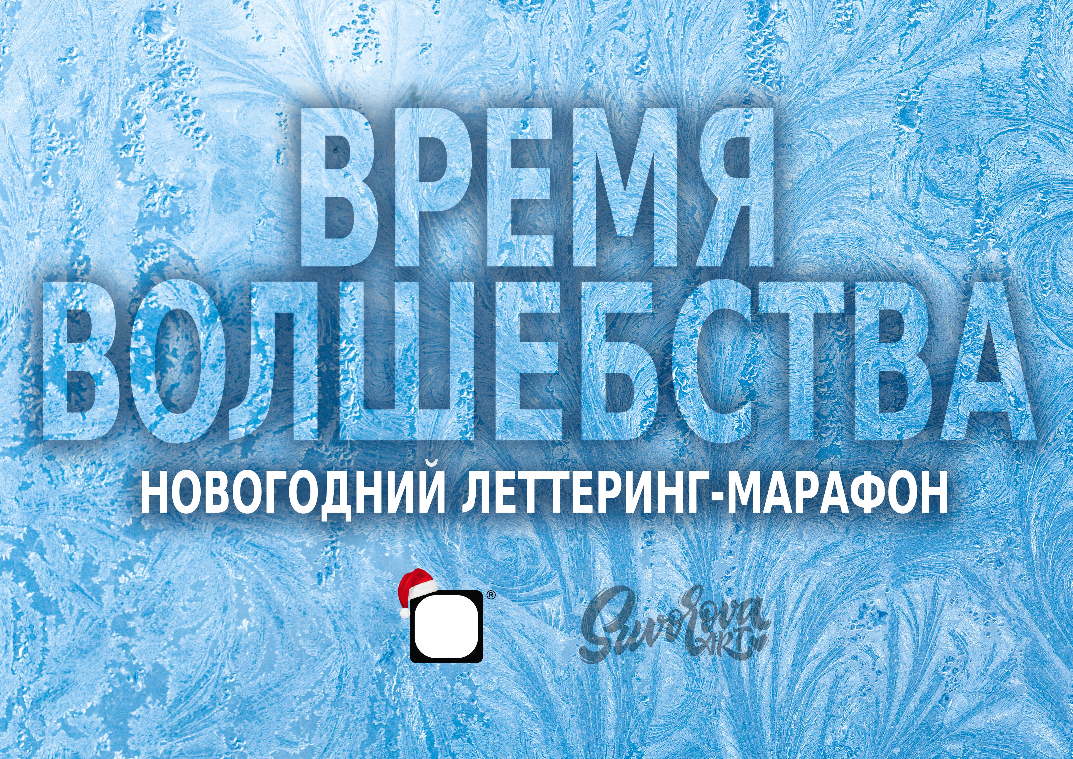 Леттеринг-марафон "Время волшебства" — Изображение №1 — Иллюстрация, Графика на Dprofile
