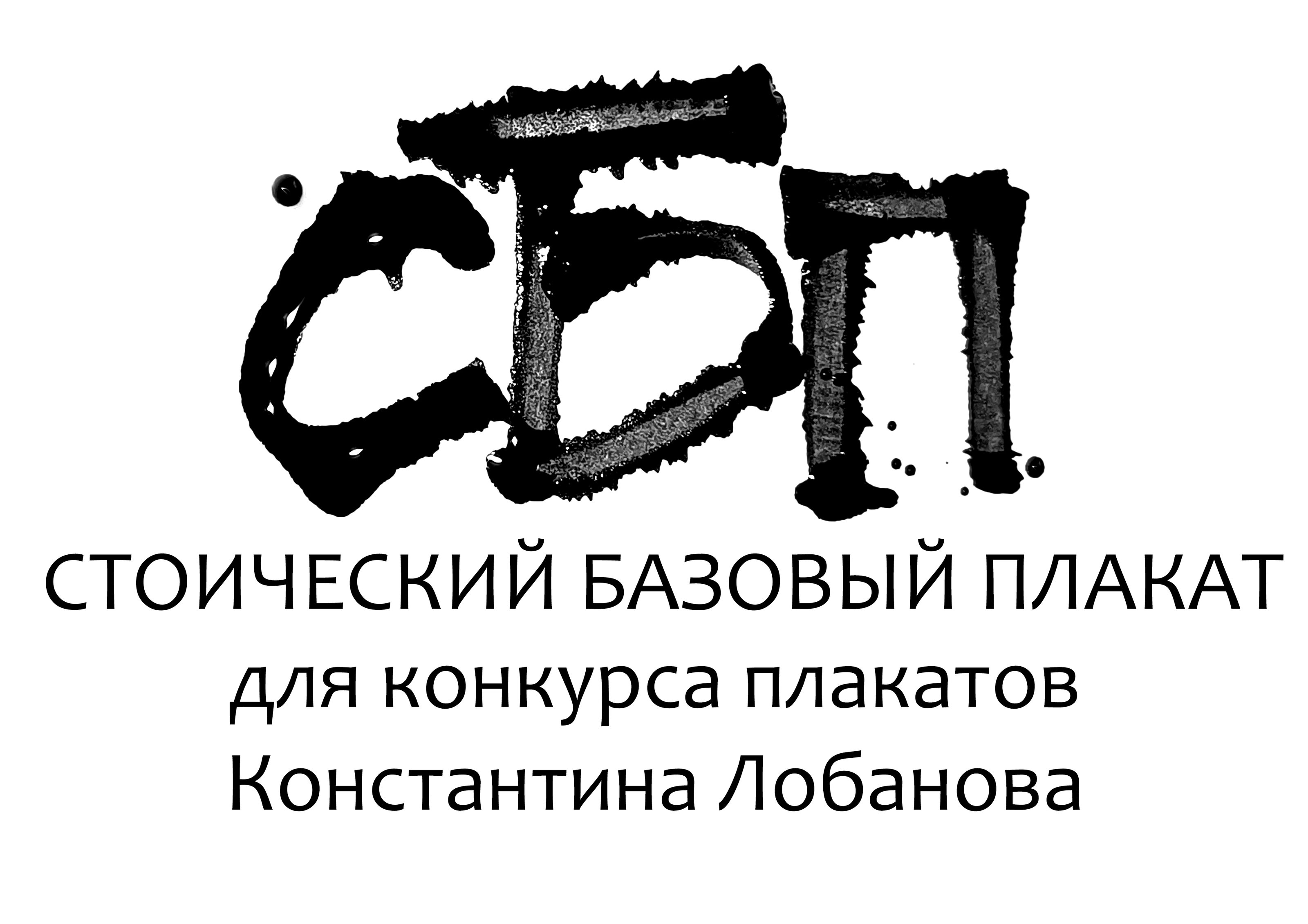 Стоический базовый плакат — Изображение №1 — Графика на Dprofile