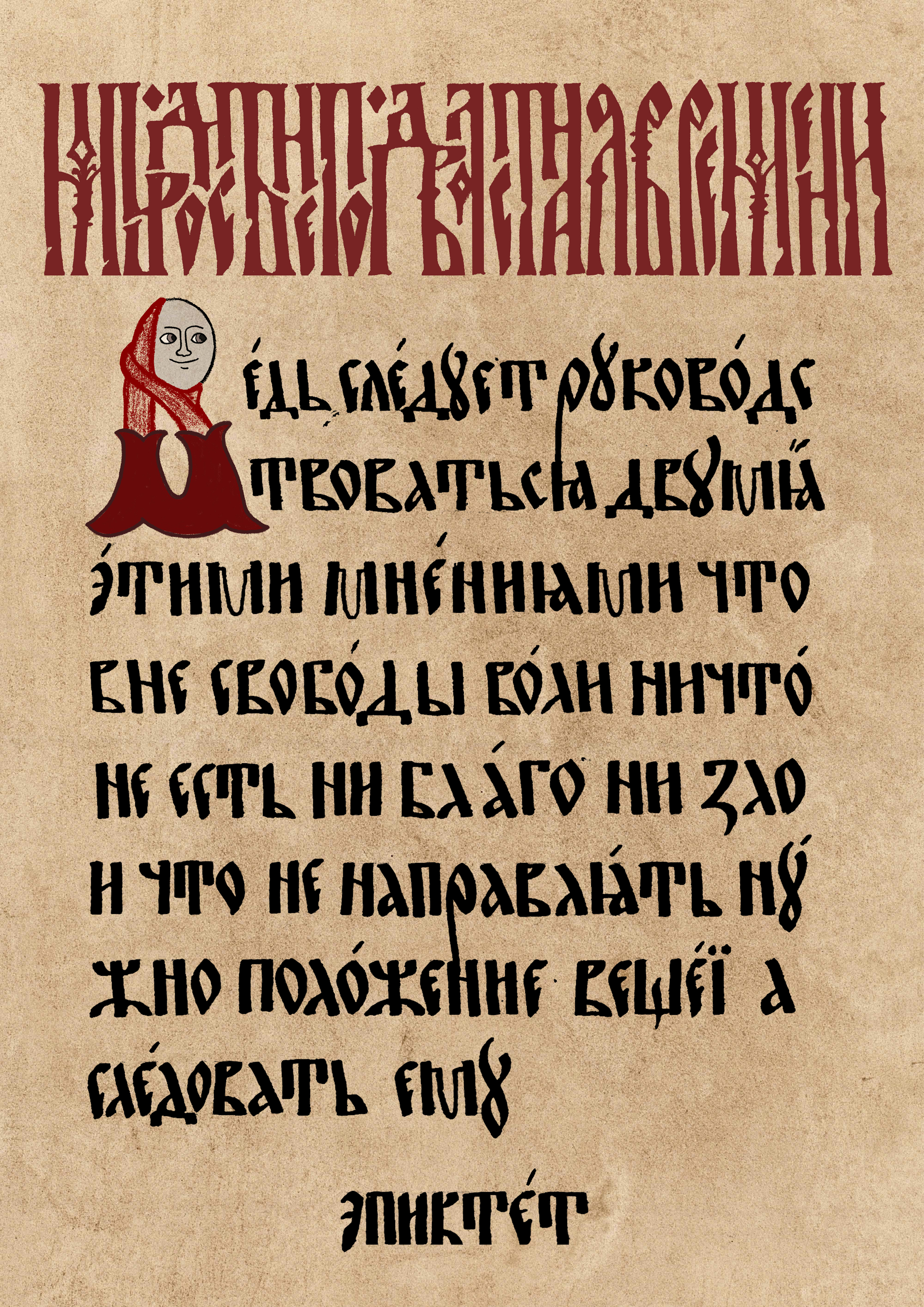 Стоический базовый плакат — Изображение №18 — Графика на Dprofile