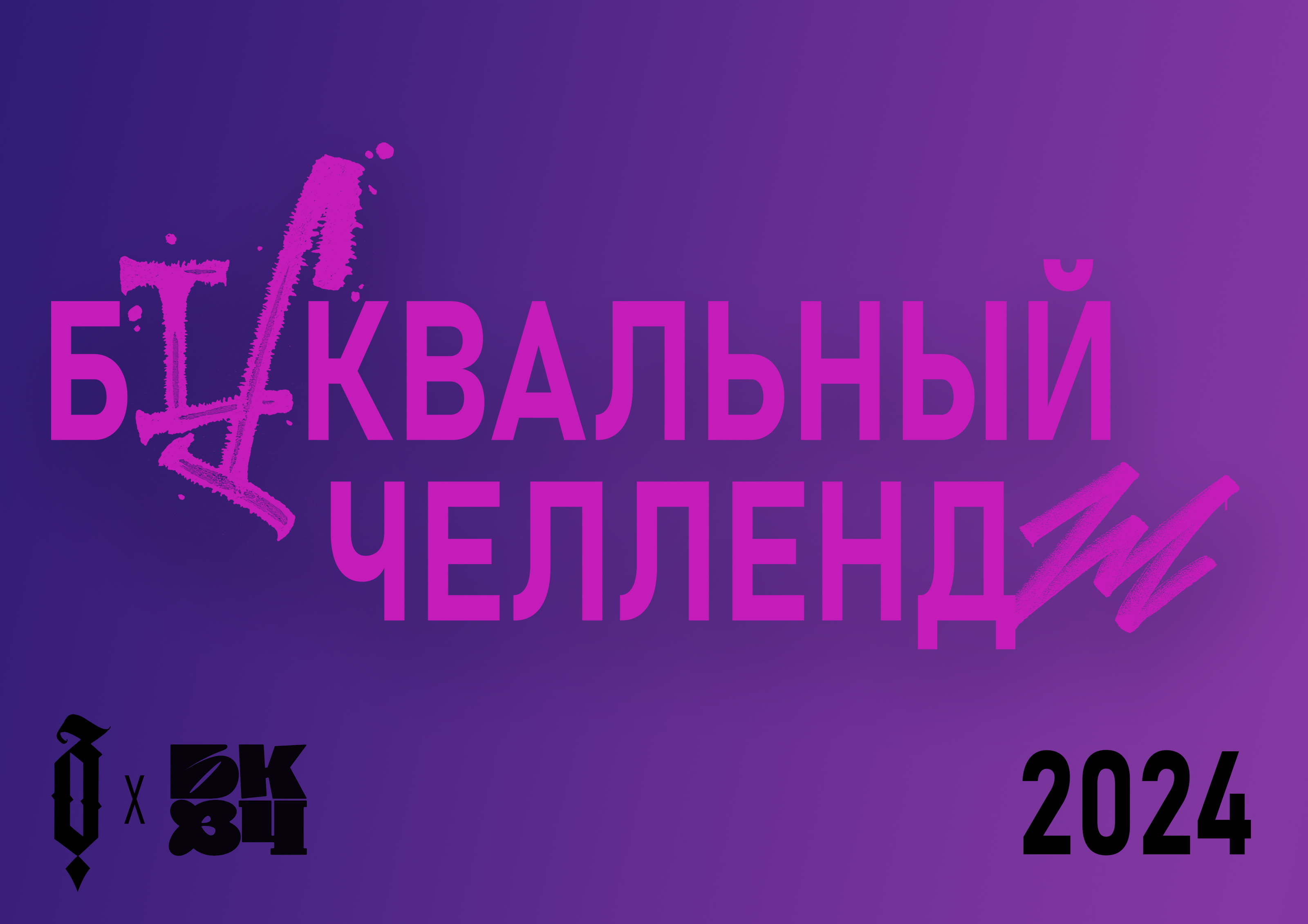 Буквальный челлендж 2024 — Изображение №1 — Графика на Dprofile