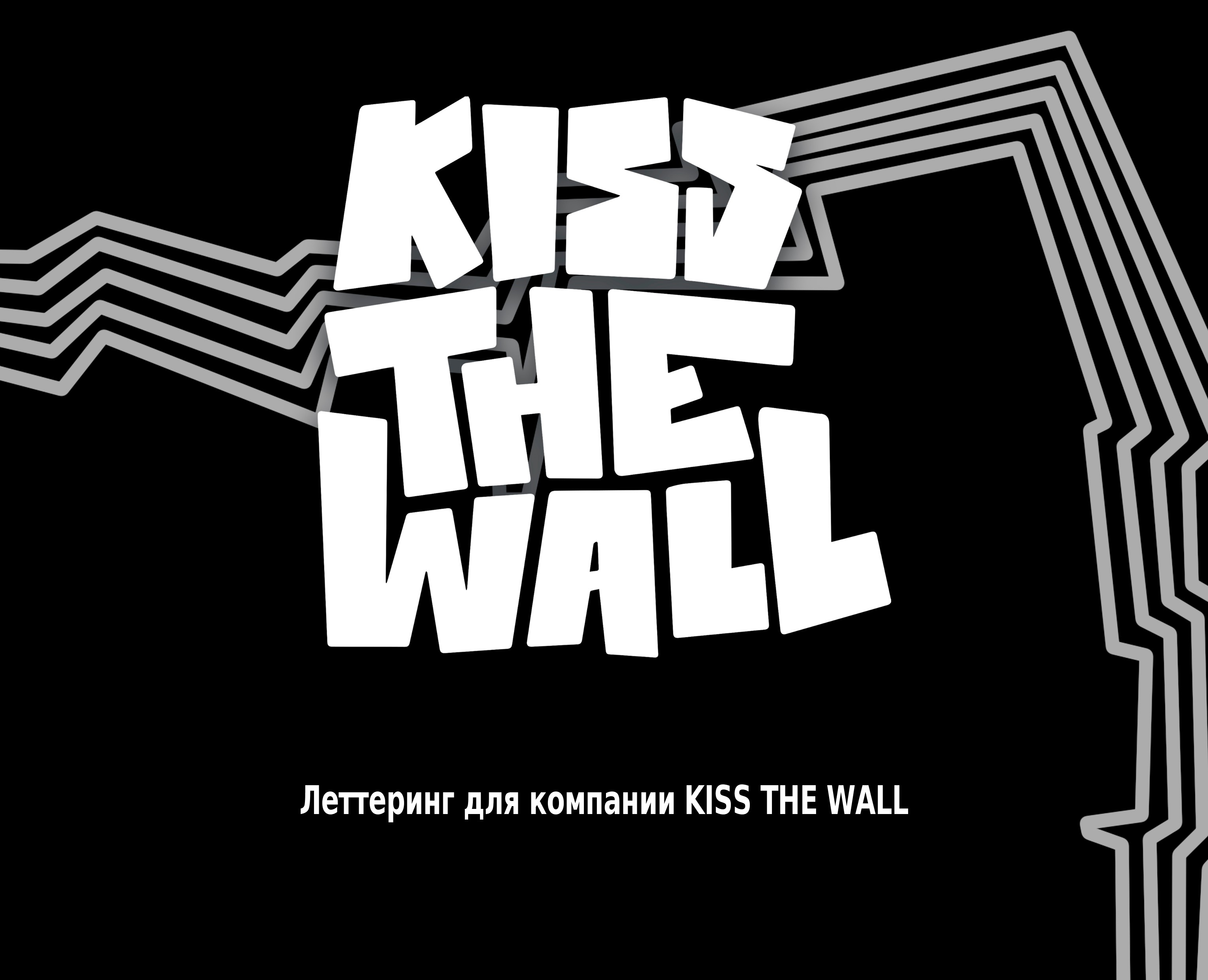 Леттеринг-логотип KISS THE WALL — Брендинг, Графика на Dprofile