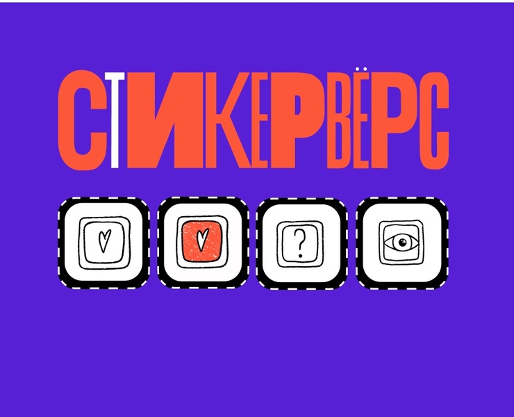 Стикерпак для Стикервёрса — Иллюстрация, Графика на Dprofile