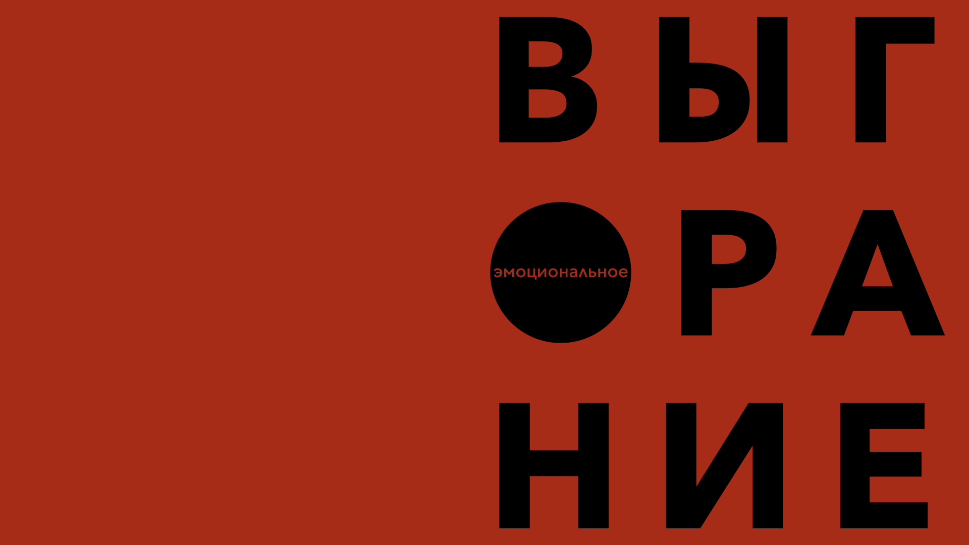 Эмоциональное выгорание — Изображение №1 — Графика на Dprofile