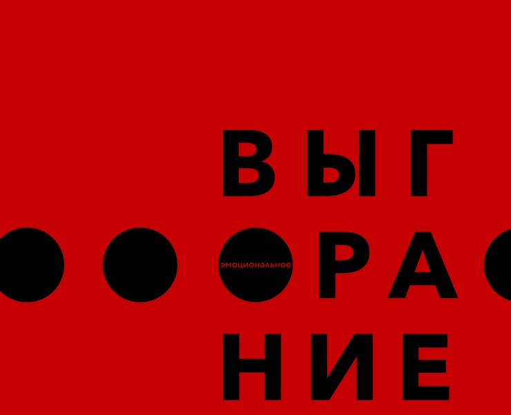 Эмоциональное выгорание — Графика на Dprofile