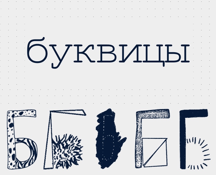 буквицы — Графика на Dprofile