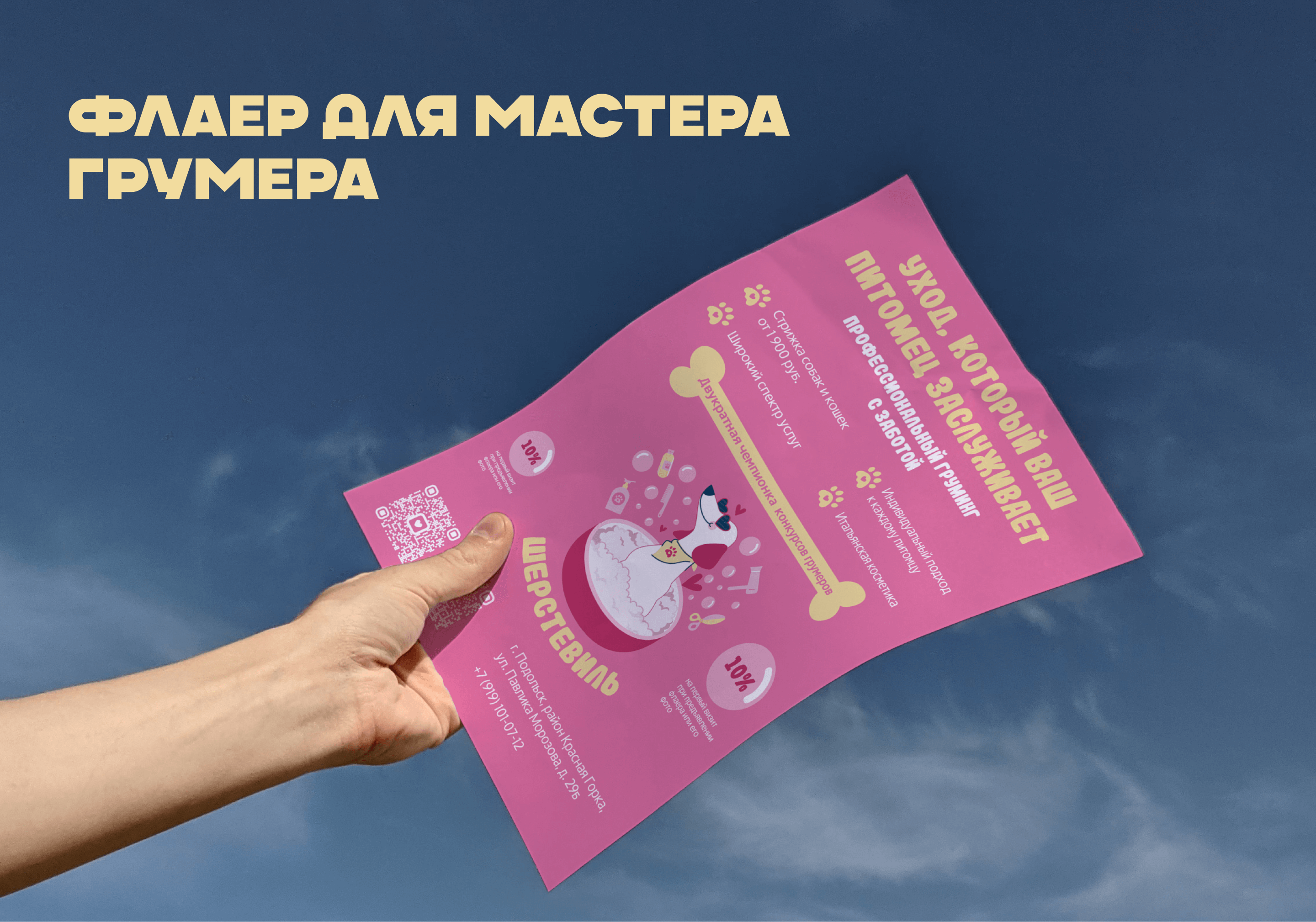 Листовка для грумера | Flyer for groomer — Изображение №1 — Графика, Маркетинг на Dprofile