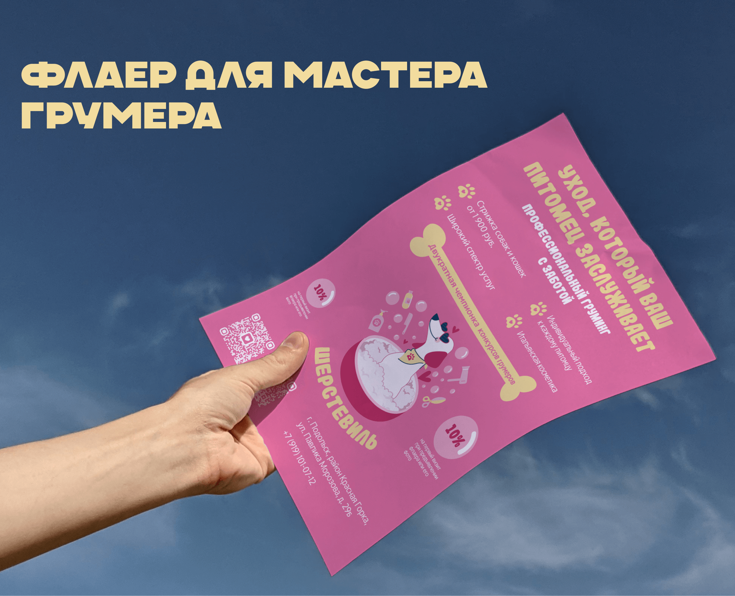 Листовка для грумера | Flyer for groomer — Графика, Маркетинг на Dprofile