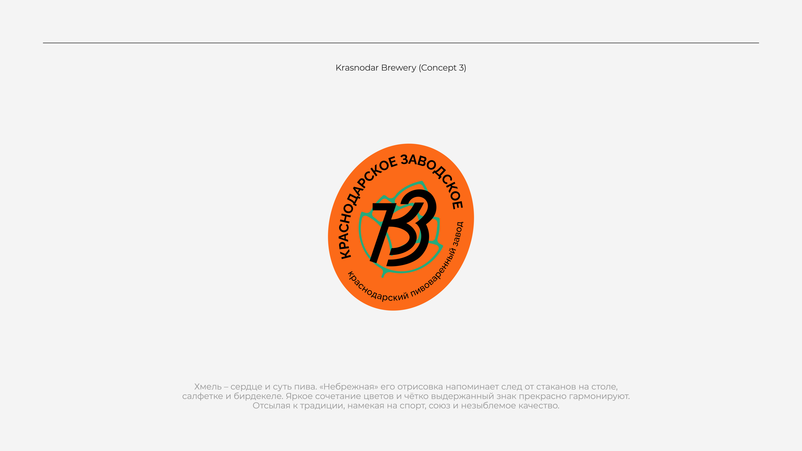 Krasnodar Brewery — Изображение №7 — Интерфейсы, Брендинг на Dprofile