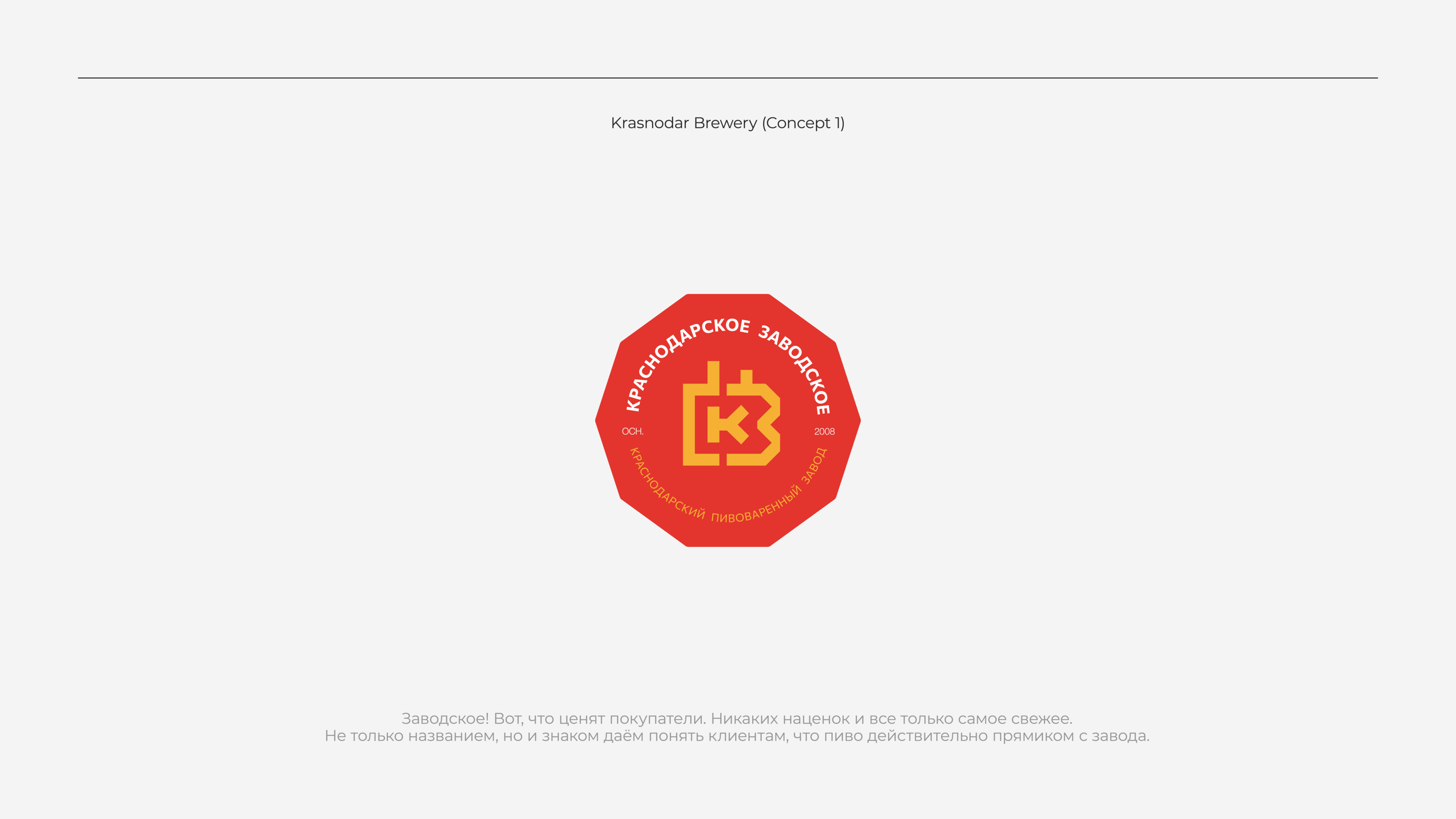 Krasnodar Brewery — Изображение №3 — Интерфейсы, Брендинг на Dprofile