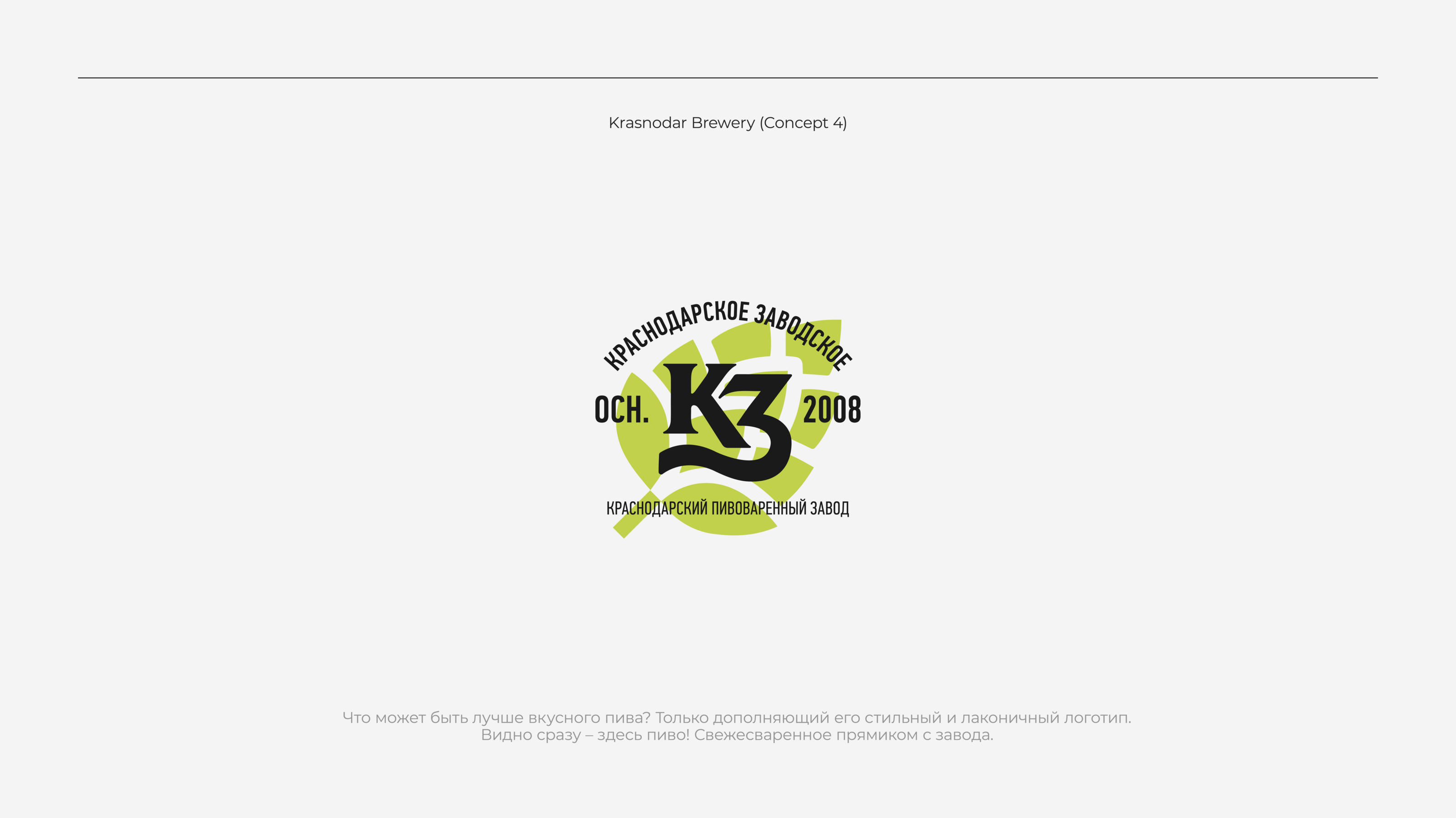Krasnodar Brewery — Изображение №9 — Интерфейсы, Брендинг на Dprofile
