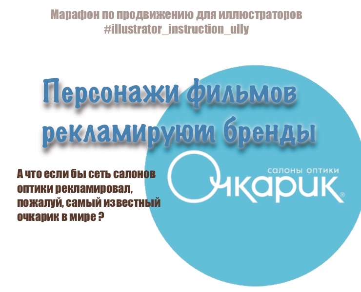 Рекламная интеграция персонажа фильма и бренда — Брендинг, Иллюстрация на Dprofile
