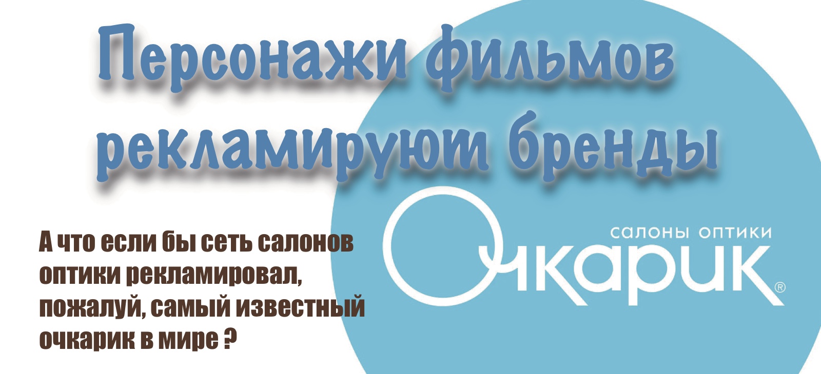 Рекламная интеграция персонажа фильма и бренда — Изображение №1 — Брендинг, Иллюстрация на Dprofile