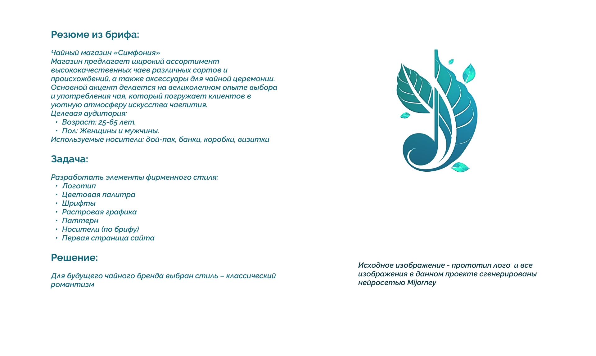 Фирменный стиль для чайного бренда "СИМФОНИЯ" — Изображение №2 — Брендинг, Маркетинг на Dprofile