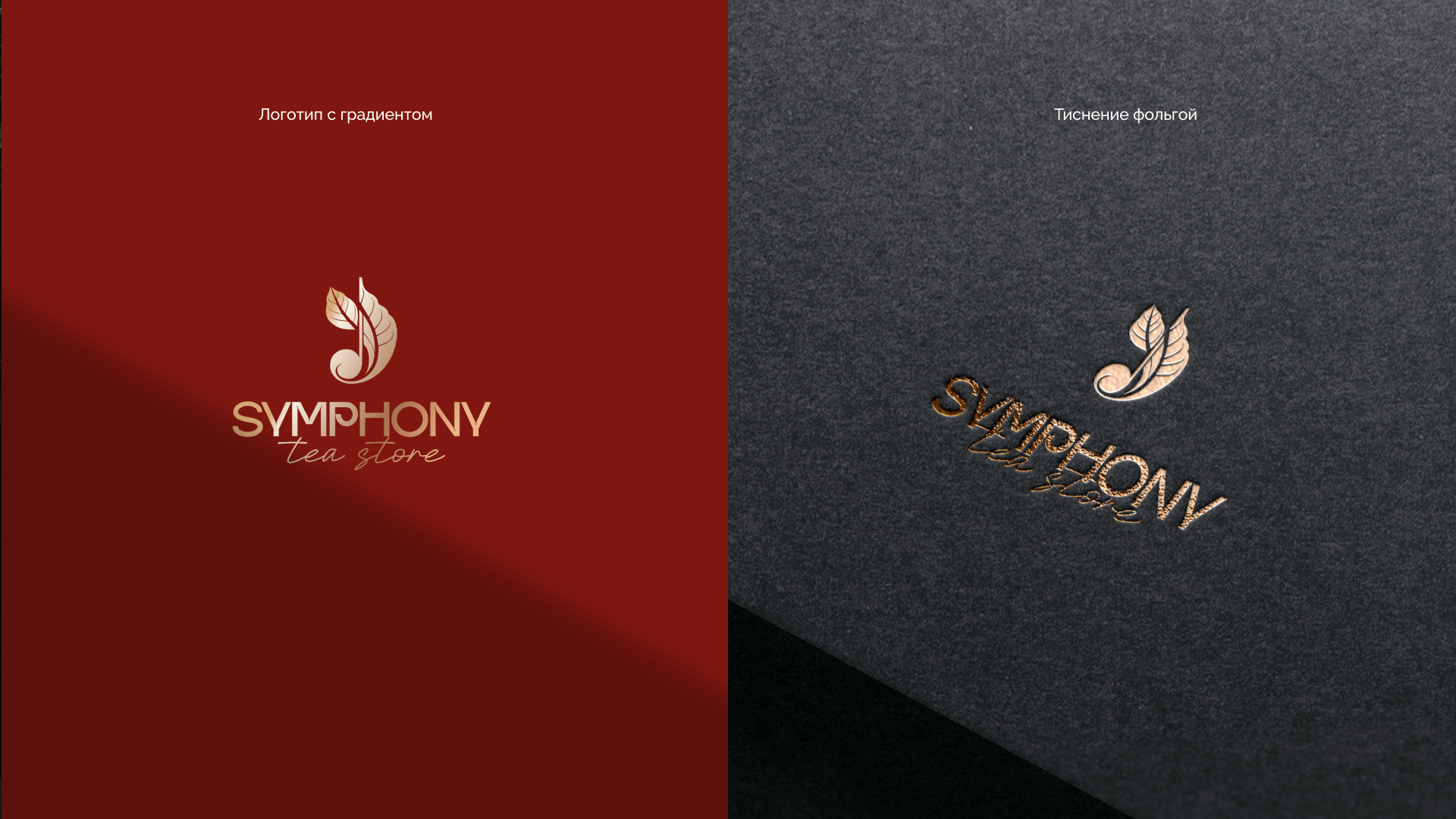 Фирменный стиль для чайного бренда "СИМФОНИЯ" — Изображение №10 — Брендинг, Маркетинг на Dprofile