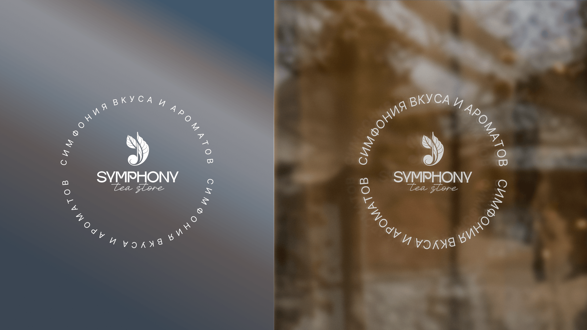 Фирменный стиль для чайного бренда "СИМФОНИЯ" — Изображение №39 — Брендинг, Маркетинг на Dprofile