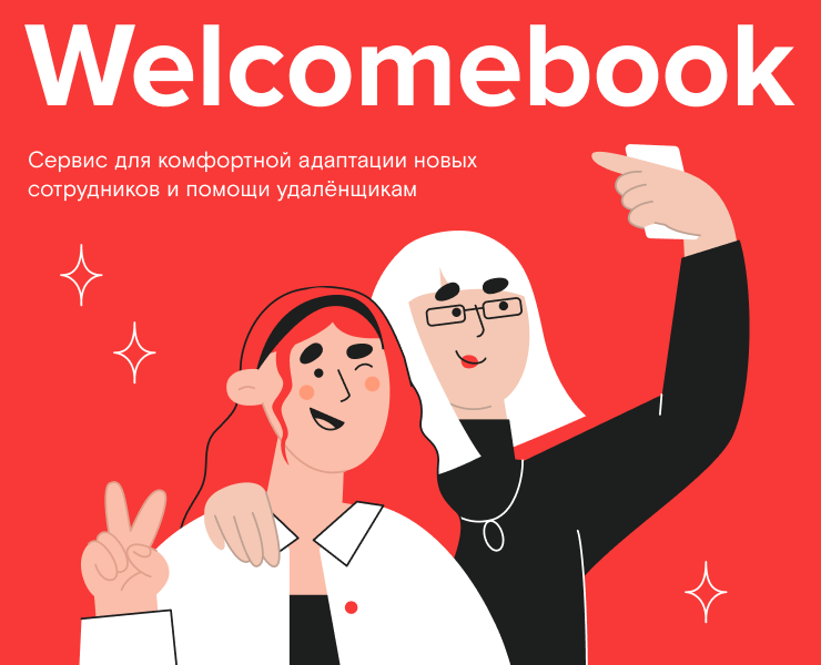 Welcomebook | HR-cтиль на Dprofile