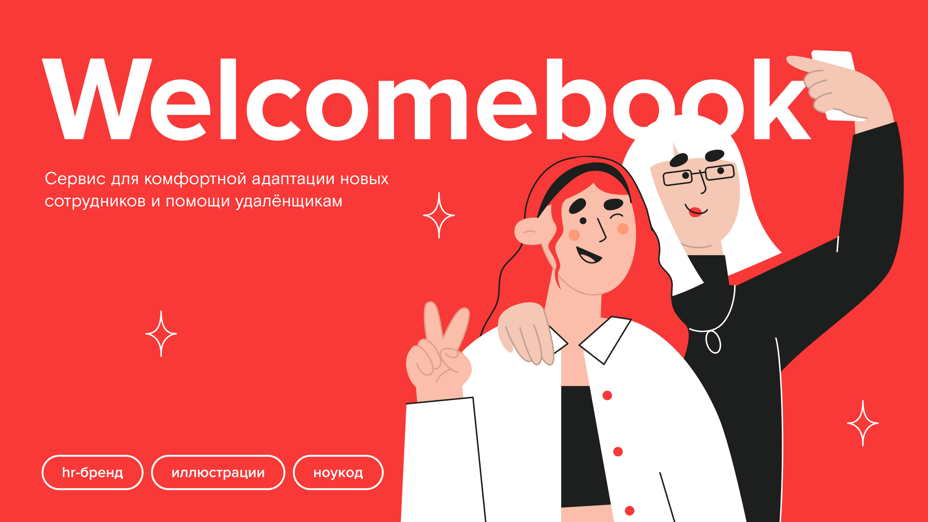 Welcomebook | HR-cтиль — Изображение №1 — Интерфейсы, Иллюстрация на Dprofile