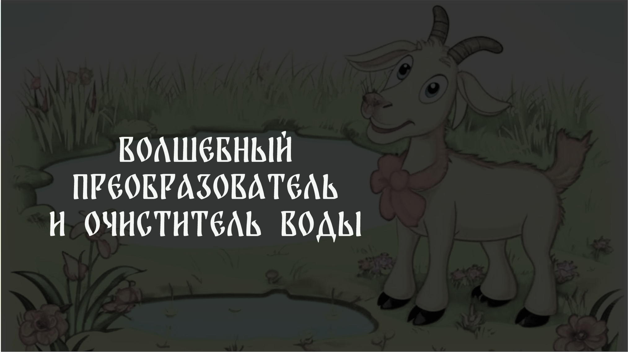 Фантазийный рекламный проект сказочного очистителя воды — Изображение №1 — Графика, Маркетинг на Dprofile