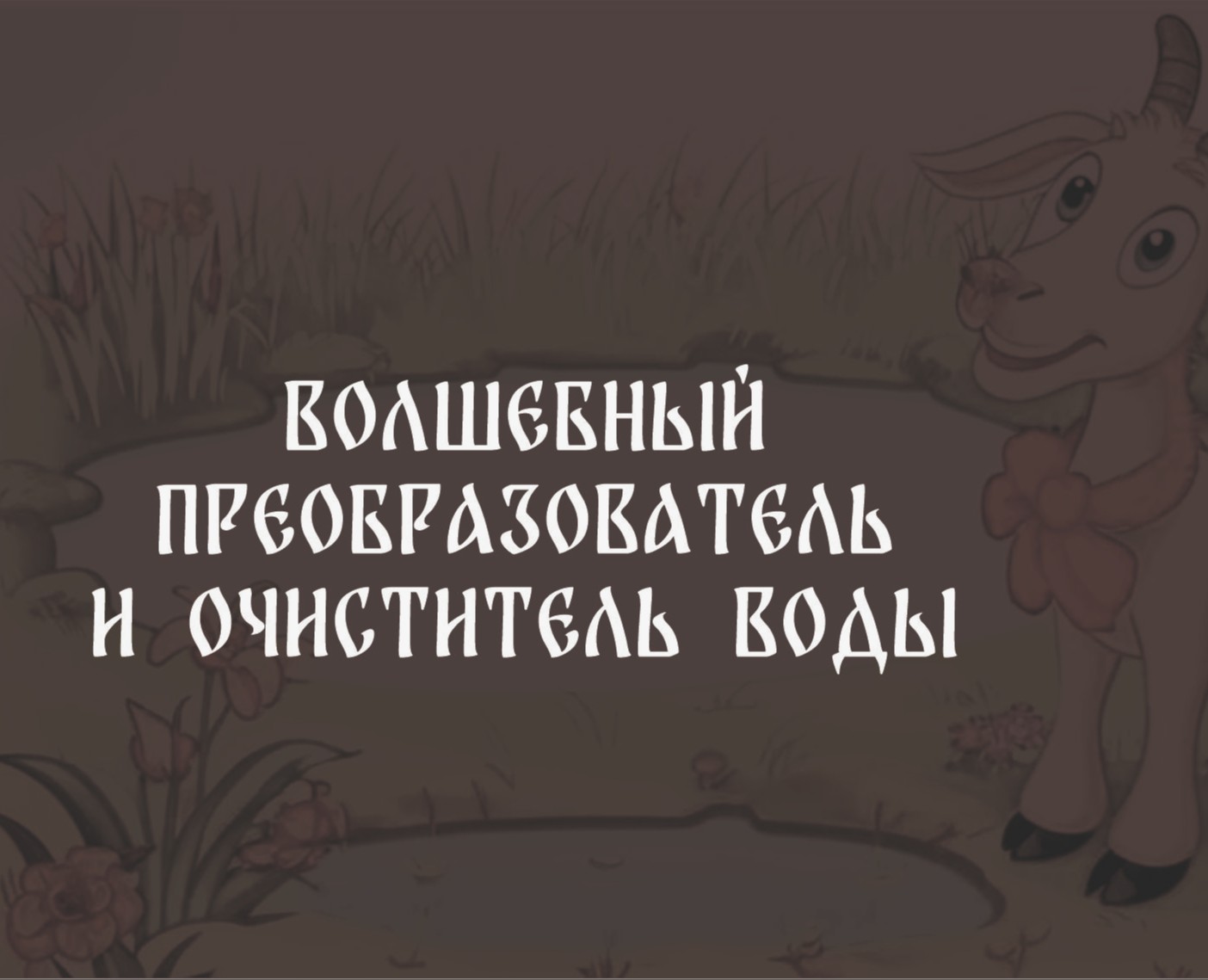 Фантазийный рекламный проект сказочного очистителя воды — Графика, Маркетинг на Dprofile