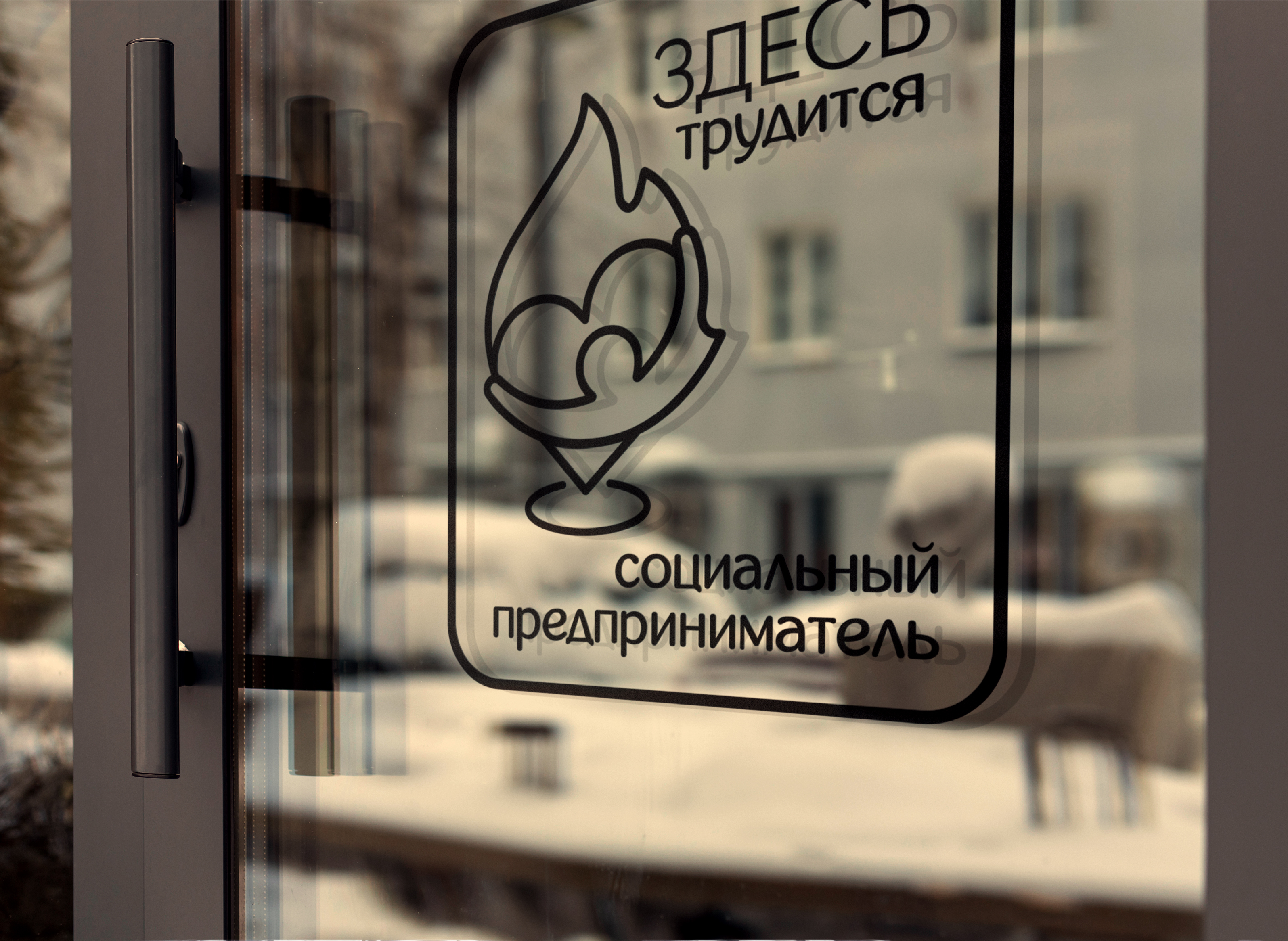 Знак социального предпринимателя — Изображение №8 — Брендинг, Графика на Dprofile