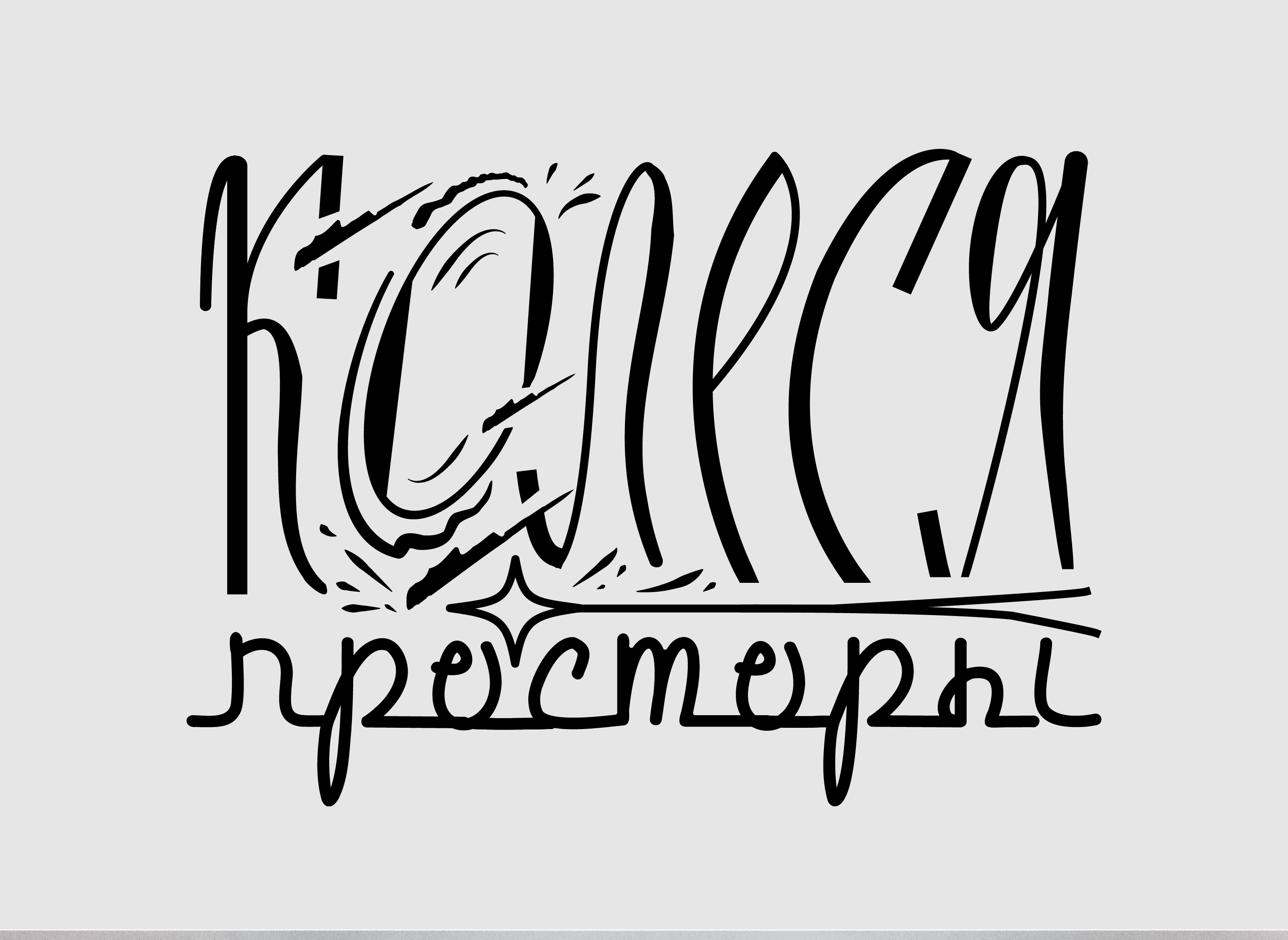 Леттеринг 22/23 — Изображение №2 — Брендинг, Графика на Dprofile