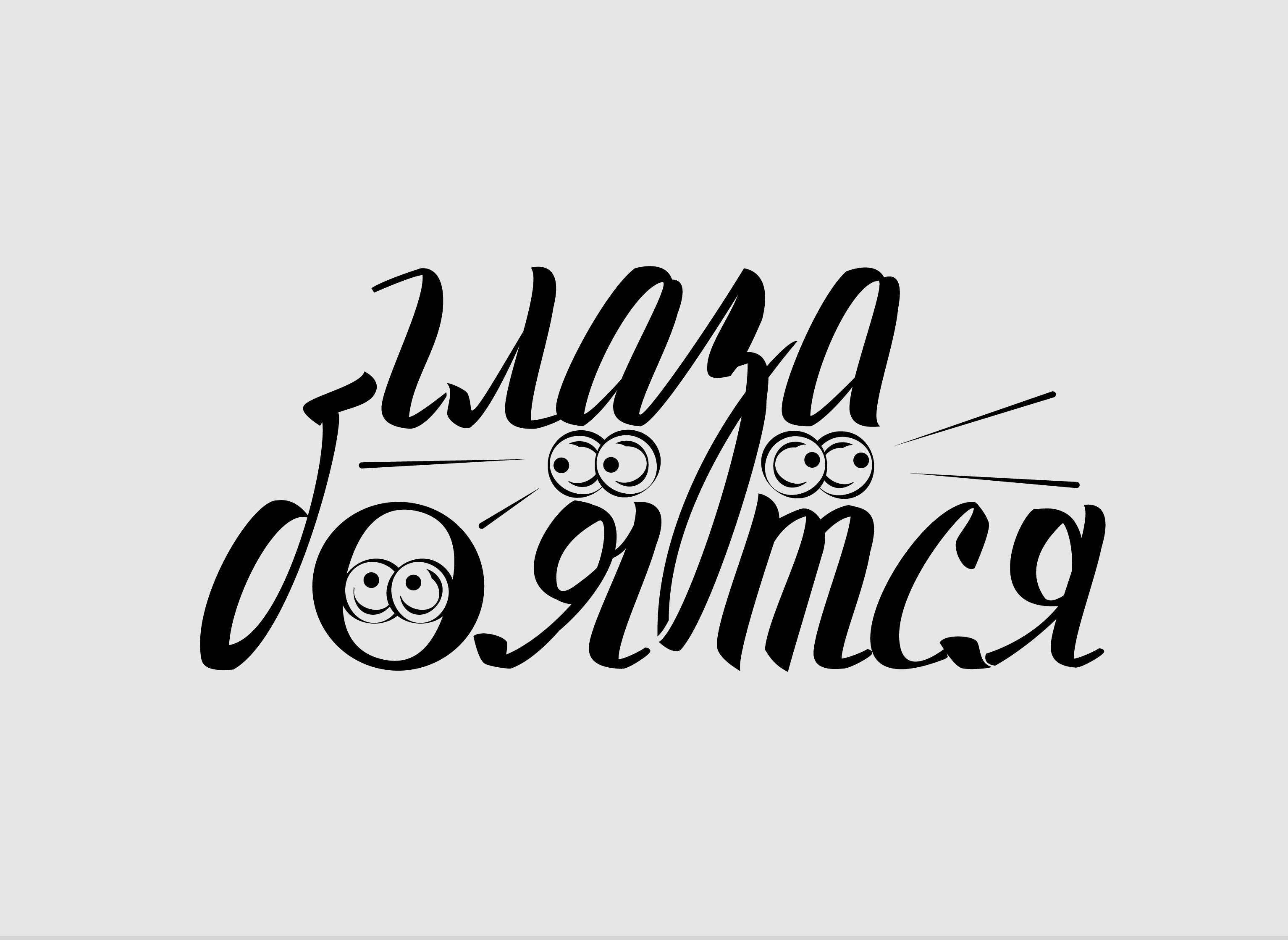 Леттеринг 22/23 — Изображение №4 — Брендинг, Графика на Dprofile