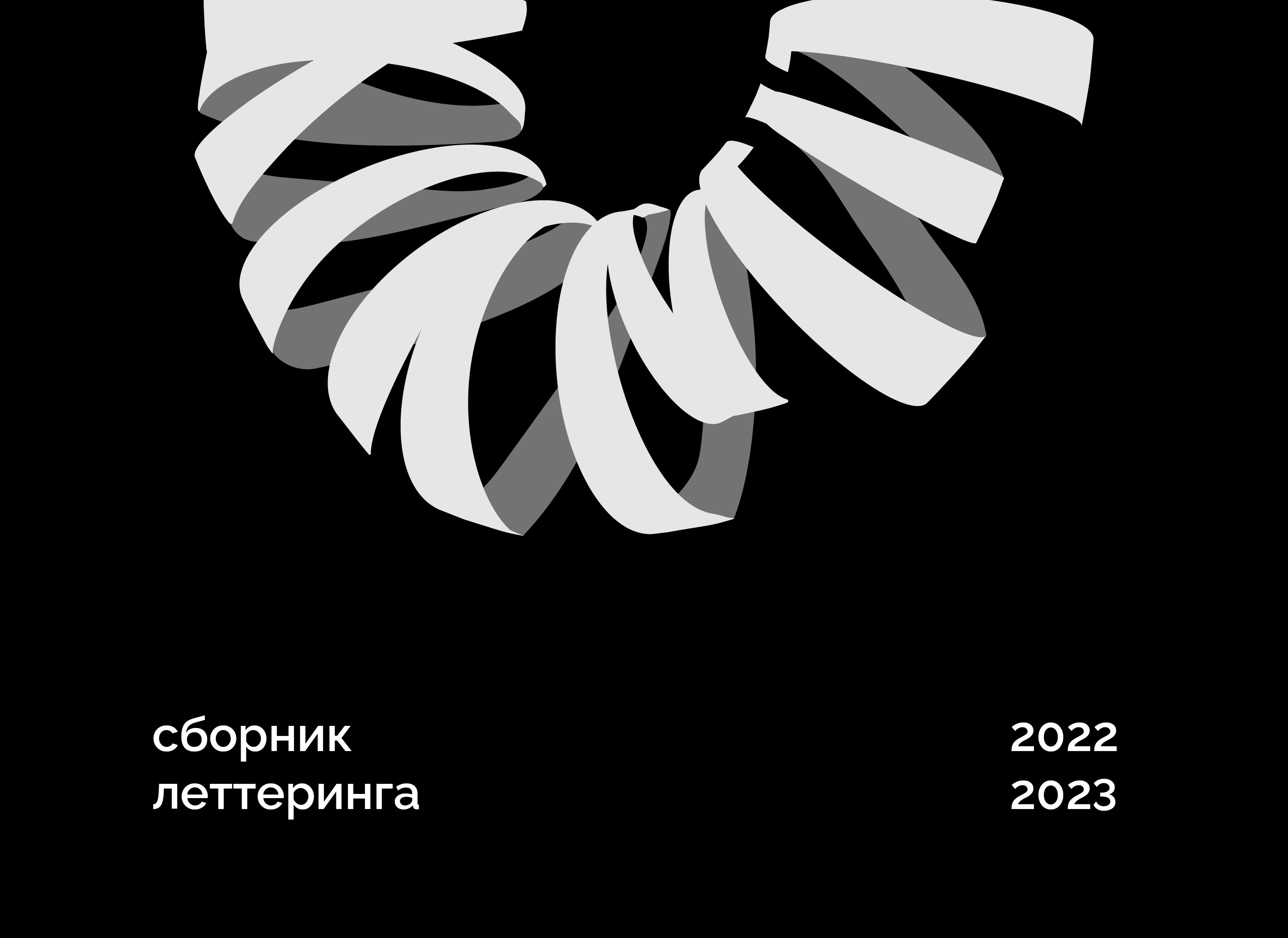 Леттеринг 22/23 — Изображение №1 — Брендинг, Графика на Dprofile