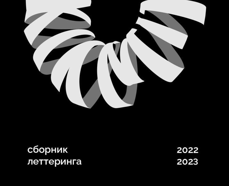 Леттеринг 22/23 — Брендинг, Графика на Dprofile