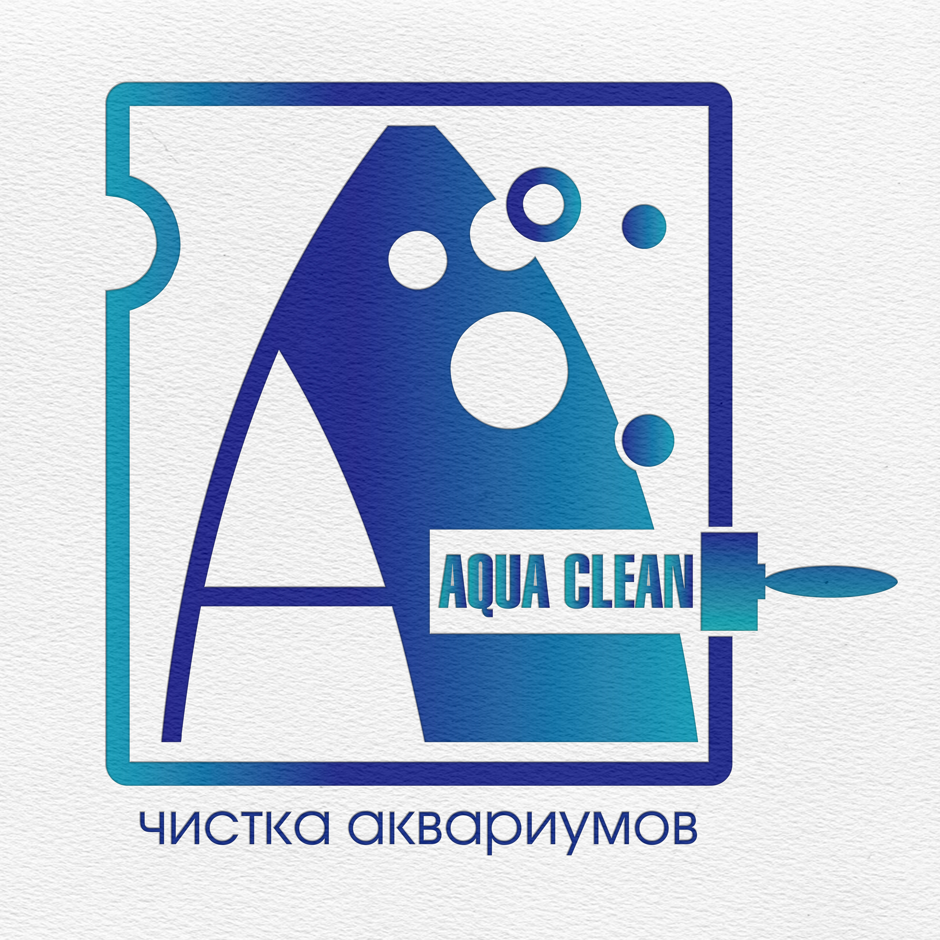 Чистка аквариума — Изображение №1 — Брендинг на Dprofile