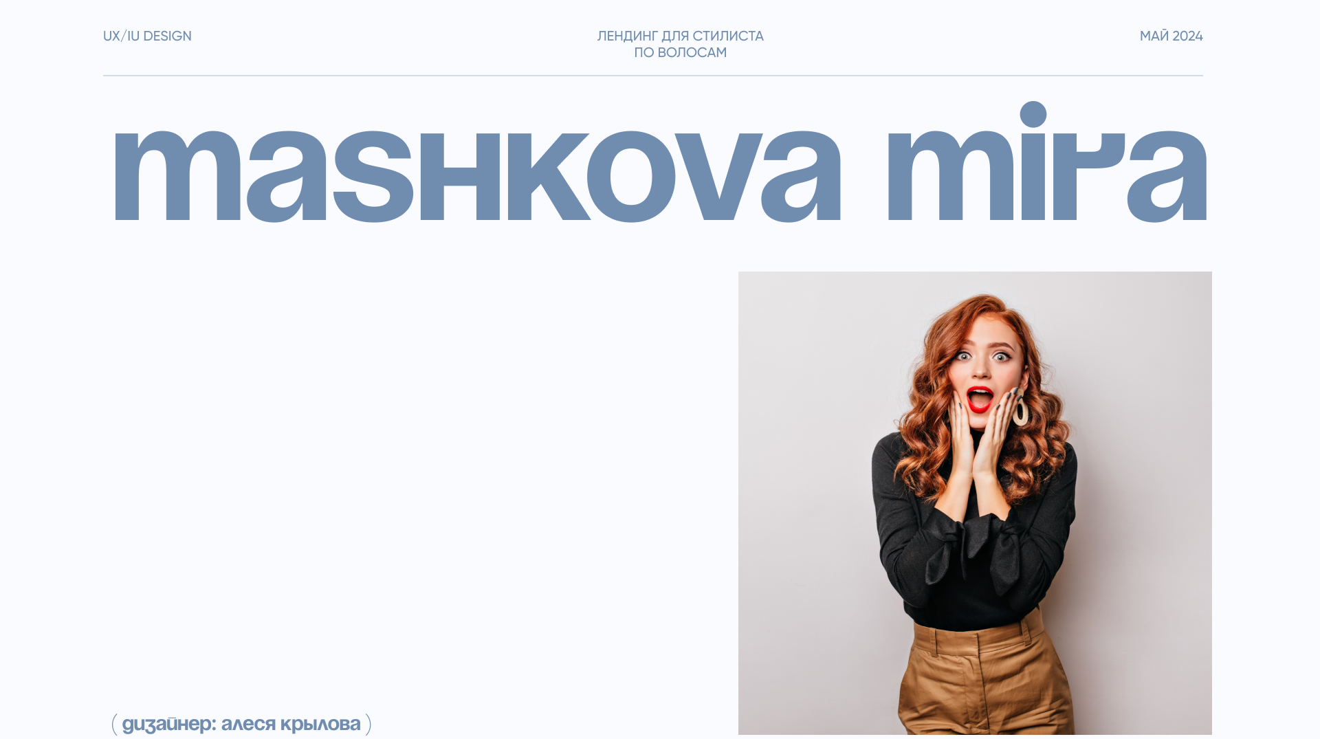 Лендинг для стилиста по волосам — Изображение №1 — Интерфейсы на Dprofile