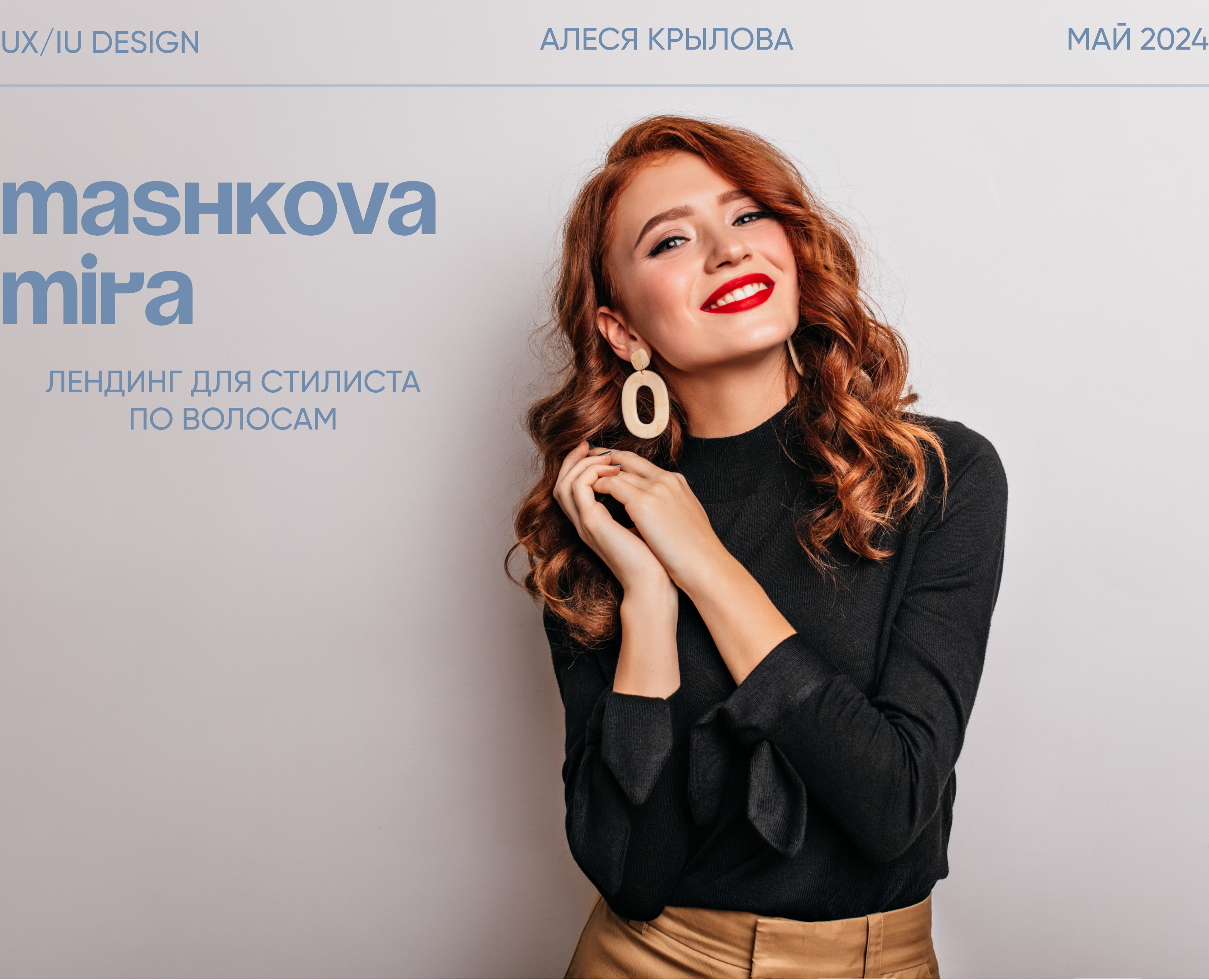 Лендинг для стилиста по волосам — Интерфейсы на Dprofile