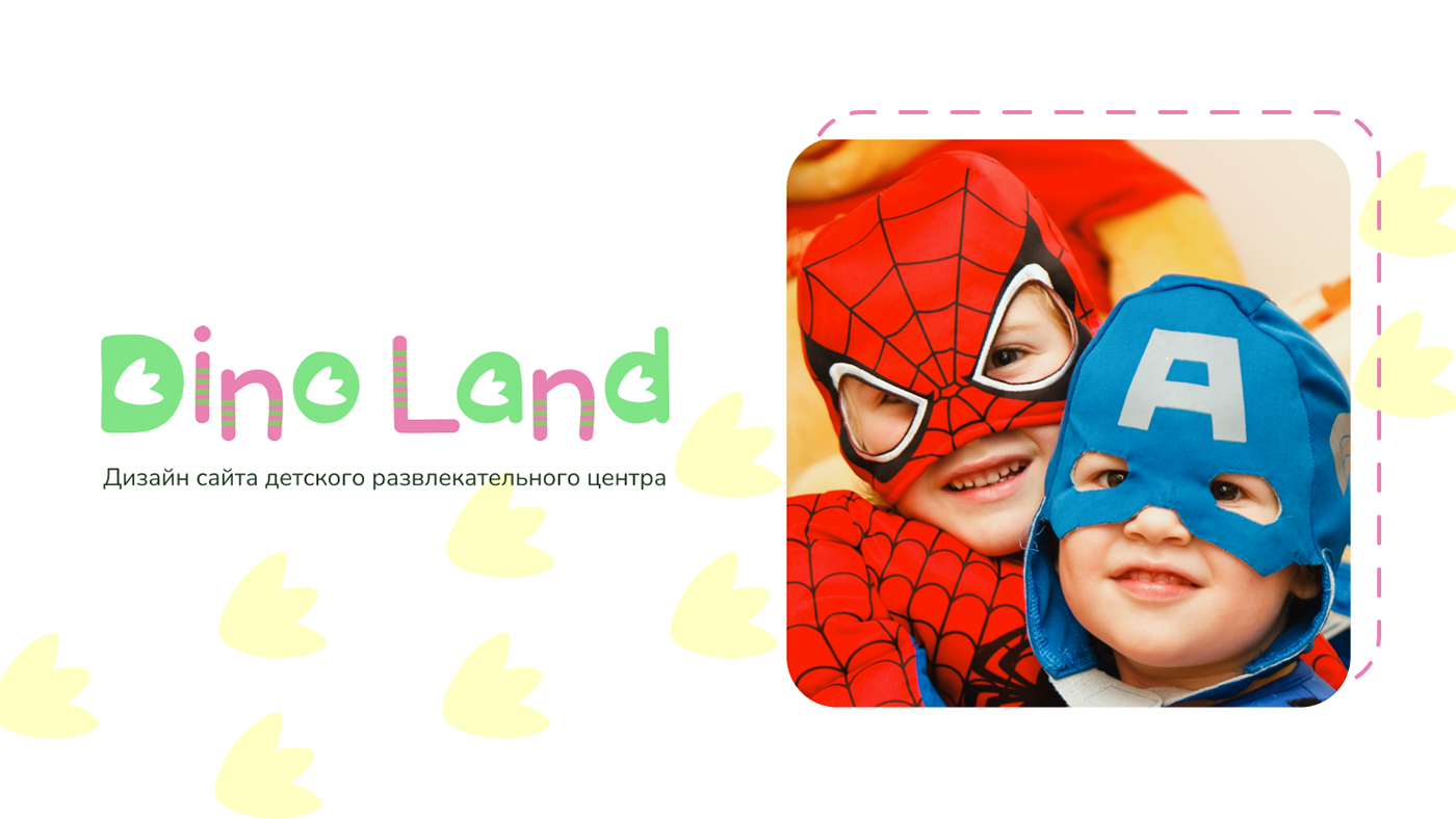 DinoLand - лэндинг детского развлекательного центра — Изображение №1 — Интерфейсы, Графика на Dprofile