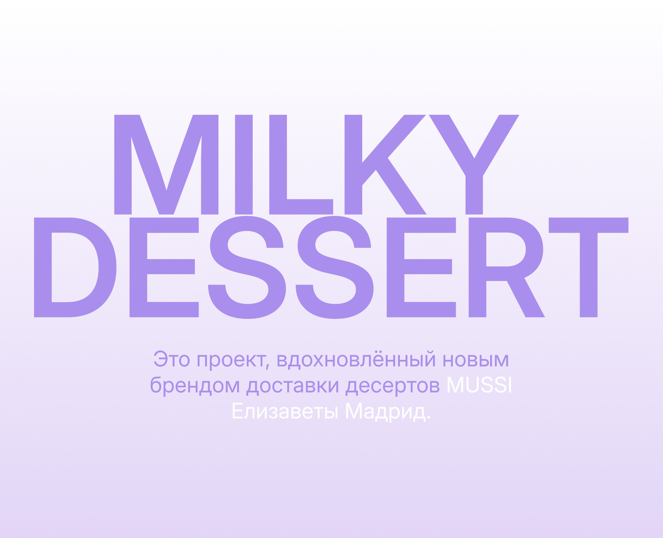 «MILKY DESSERT» Доставка десертов и напитков — Интерфейсы, Брендинг на Dprofile
