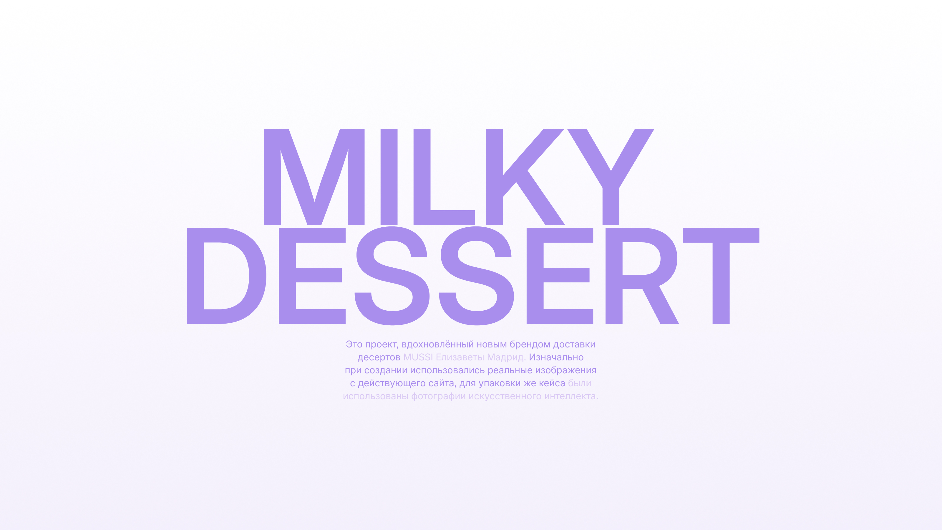 «MILKY DESSERT» Доставка десертов и напитков — Изображение №1 — Интерфейсы, Брендинг на Dprofile