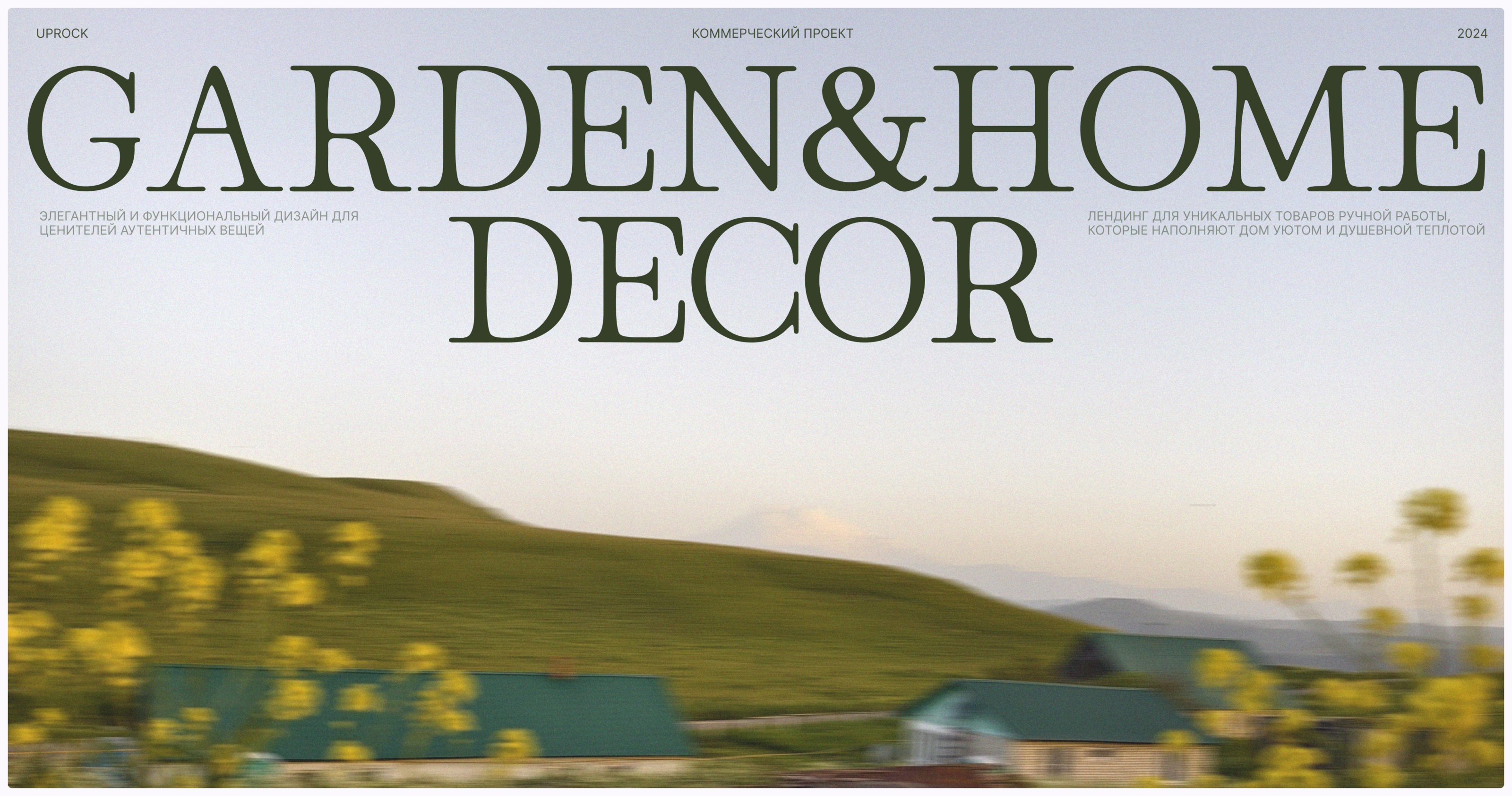 Garden&Home Decor — Изображение №1 — Интерфейсы, Брендинг на Dprofile