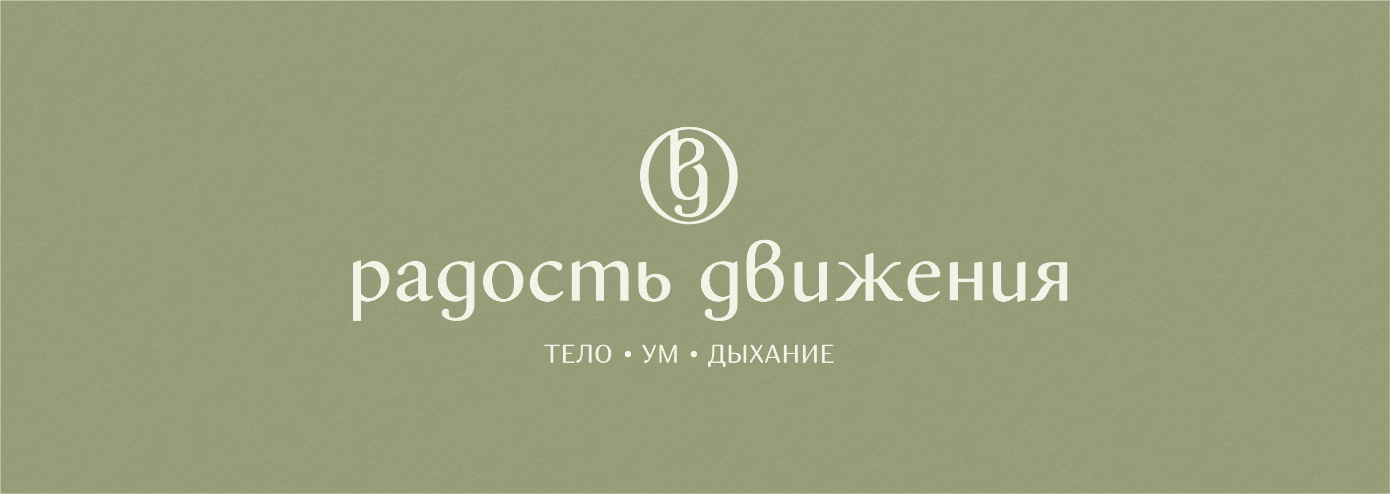Логотип | Фирменный стиль | Йога | Фитнес — Изображение №6 — Брендинг на Dprofile