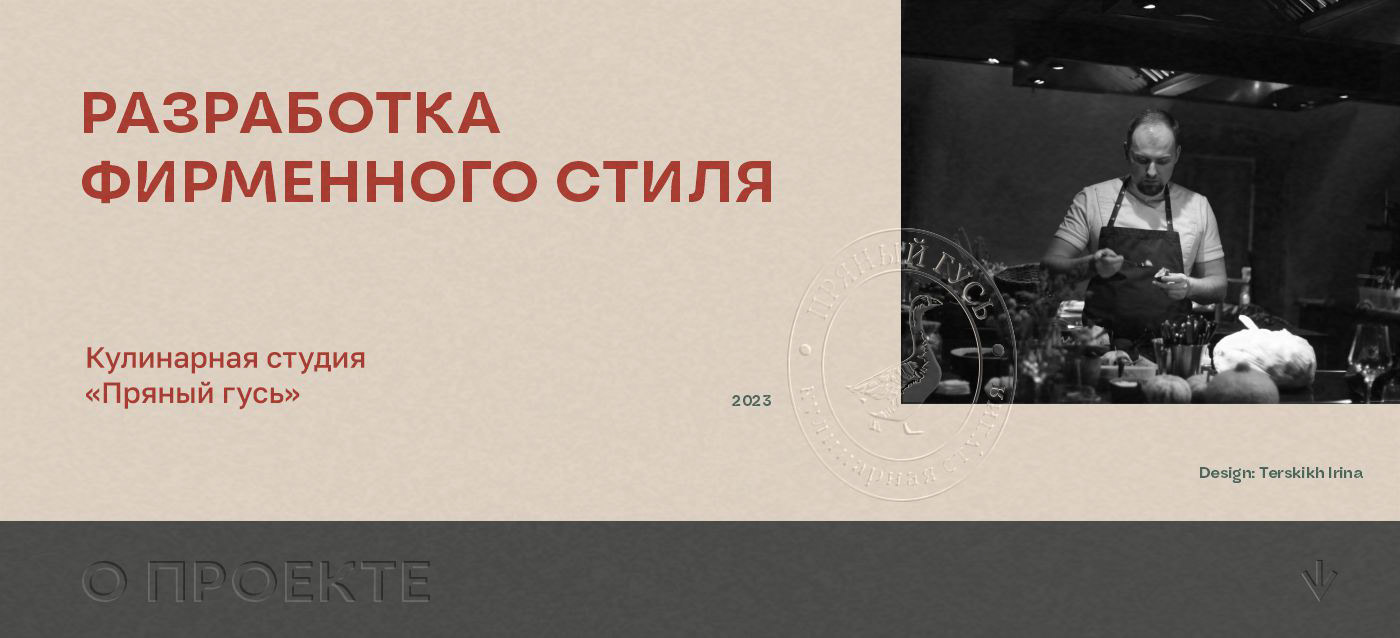Фирменный стиль для кулинарной студии "Пряный гусь" — Изображение №1 — Брендинг на Dprofile