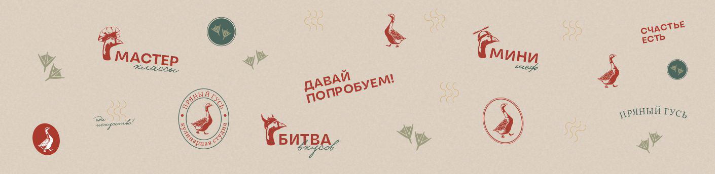 Фирменный стиль для кулинарной студии "Пряный гусь" — Изображение №12 — Брендинг на Dprofile